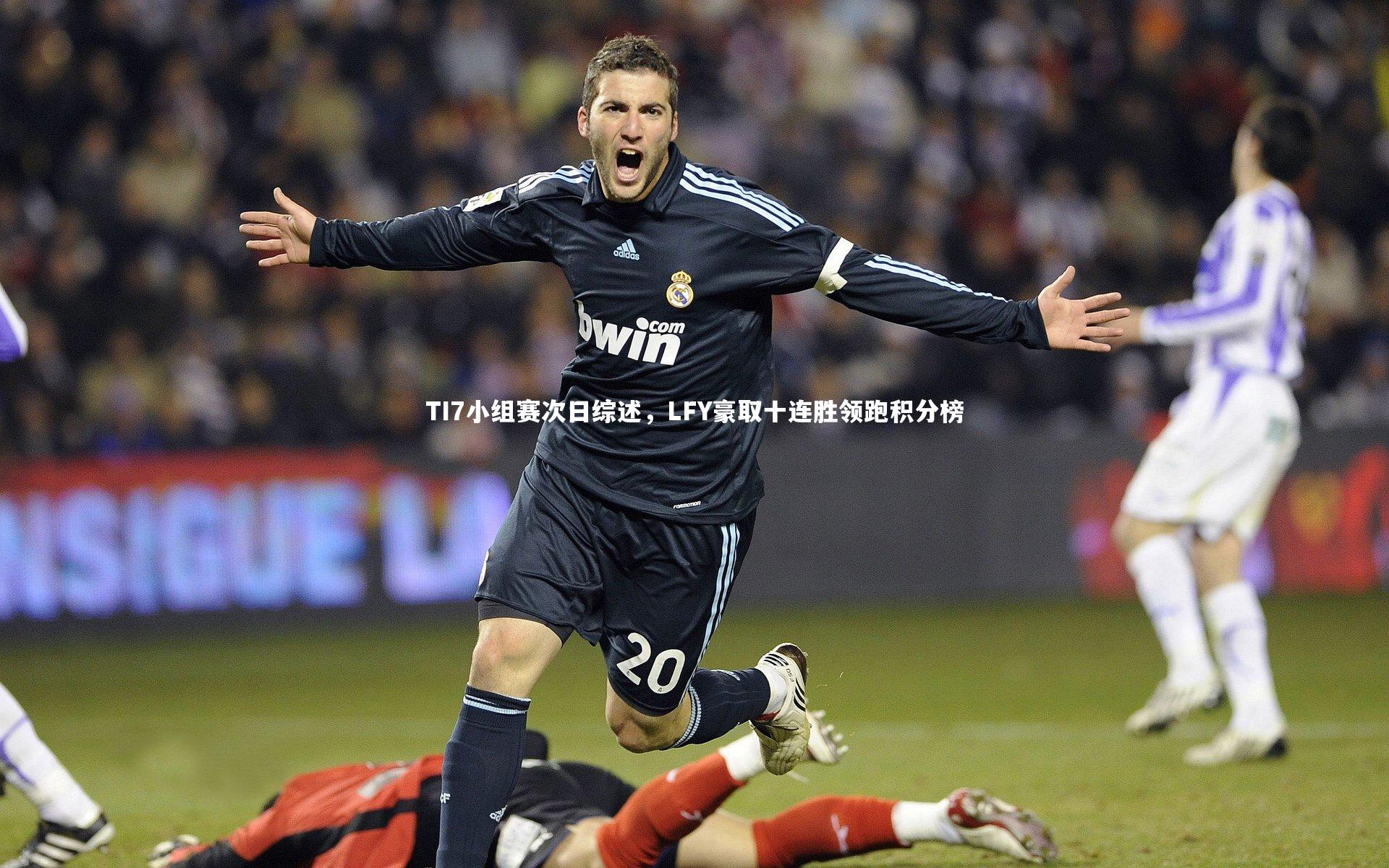 TI7小组赛次日综述，LFY豪取十连胜领跑积分榜