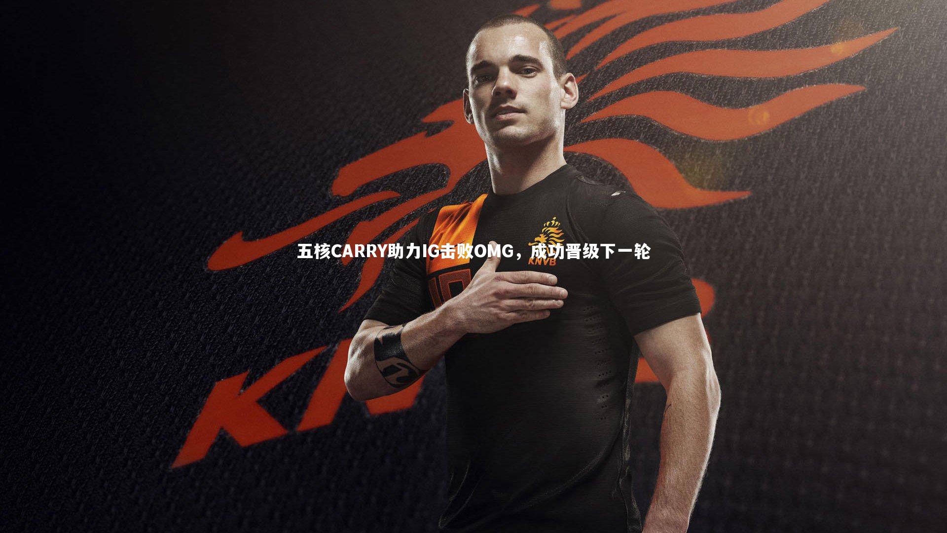 五核CARRY助力IG击败OMG,成功晋级下一轮