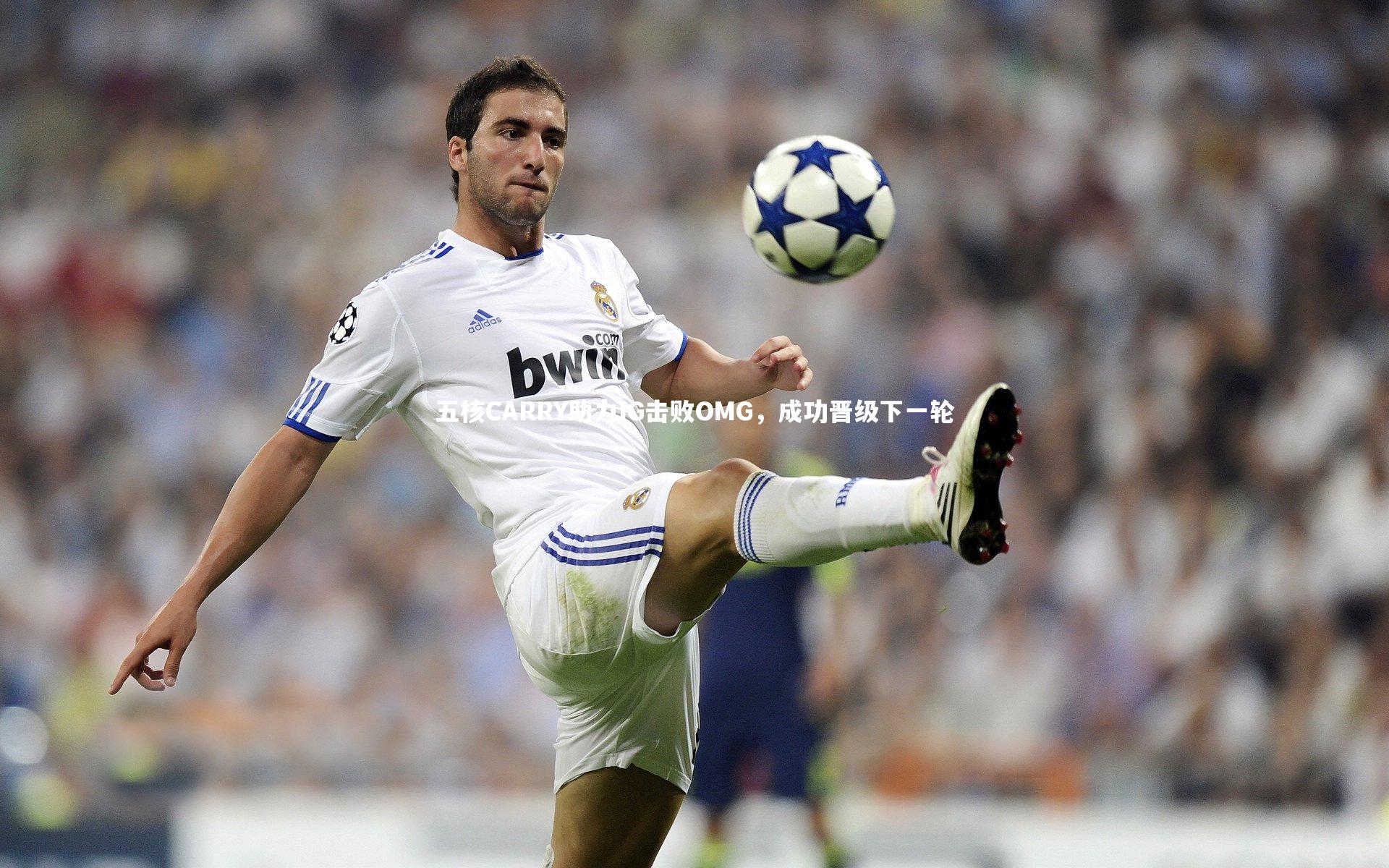 五核CARRY助力IG击败OMG,成功晋级下一轮