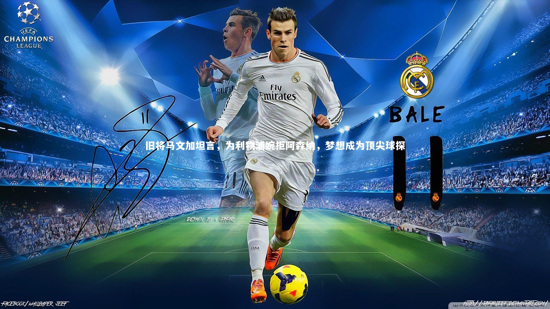 旧将马文加坦言，为利物浦婉拒阿森纳，梦想成为顶尖球探