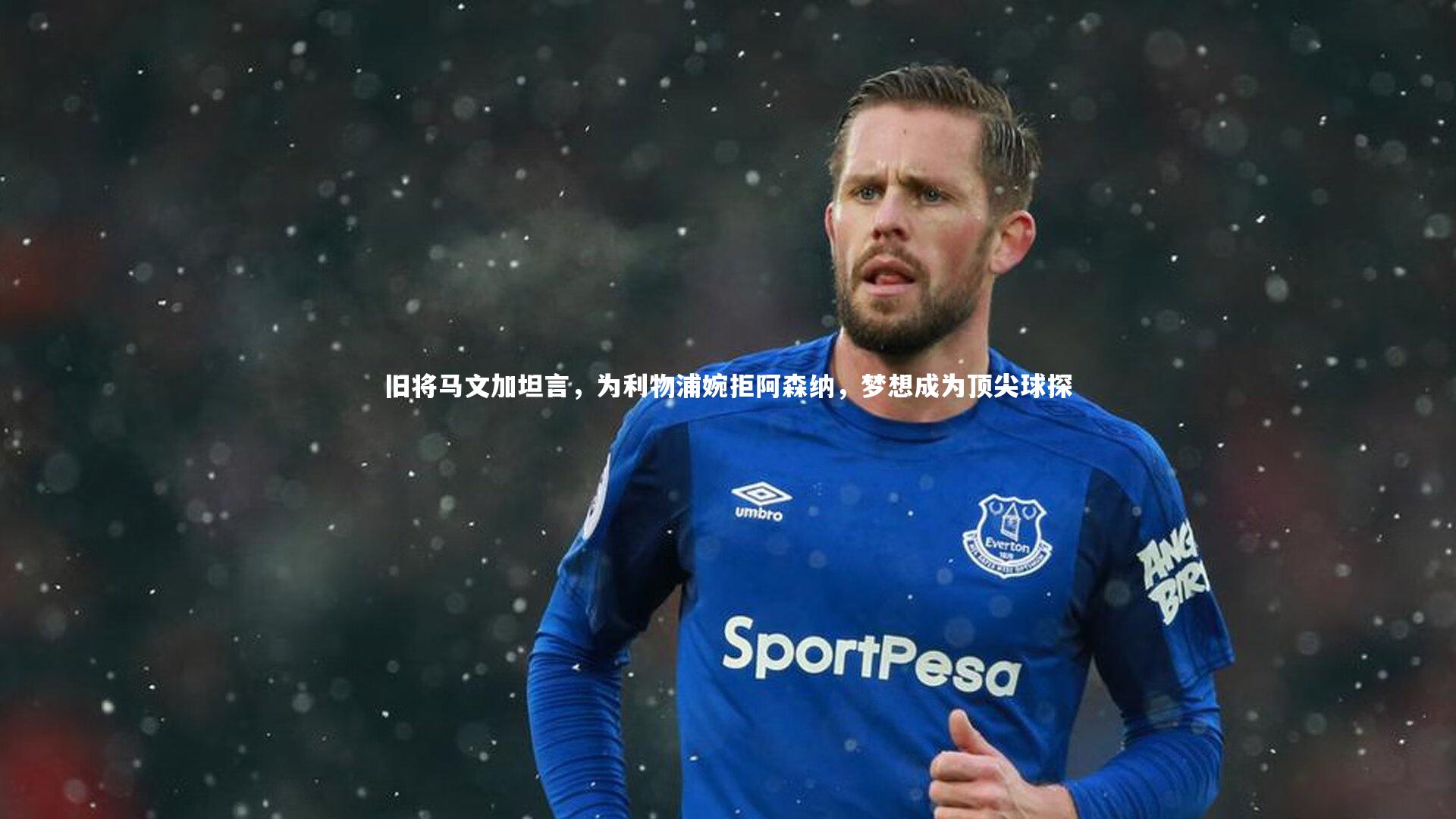 旧将马文加坦言，为利物浦婉拒阿森纳，梦想成为顶尖球探