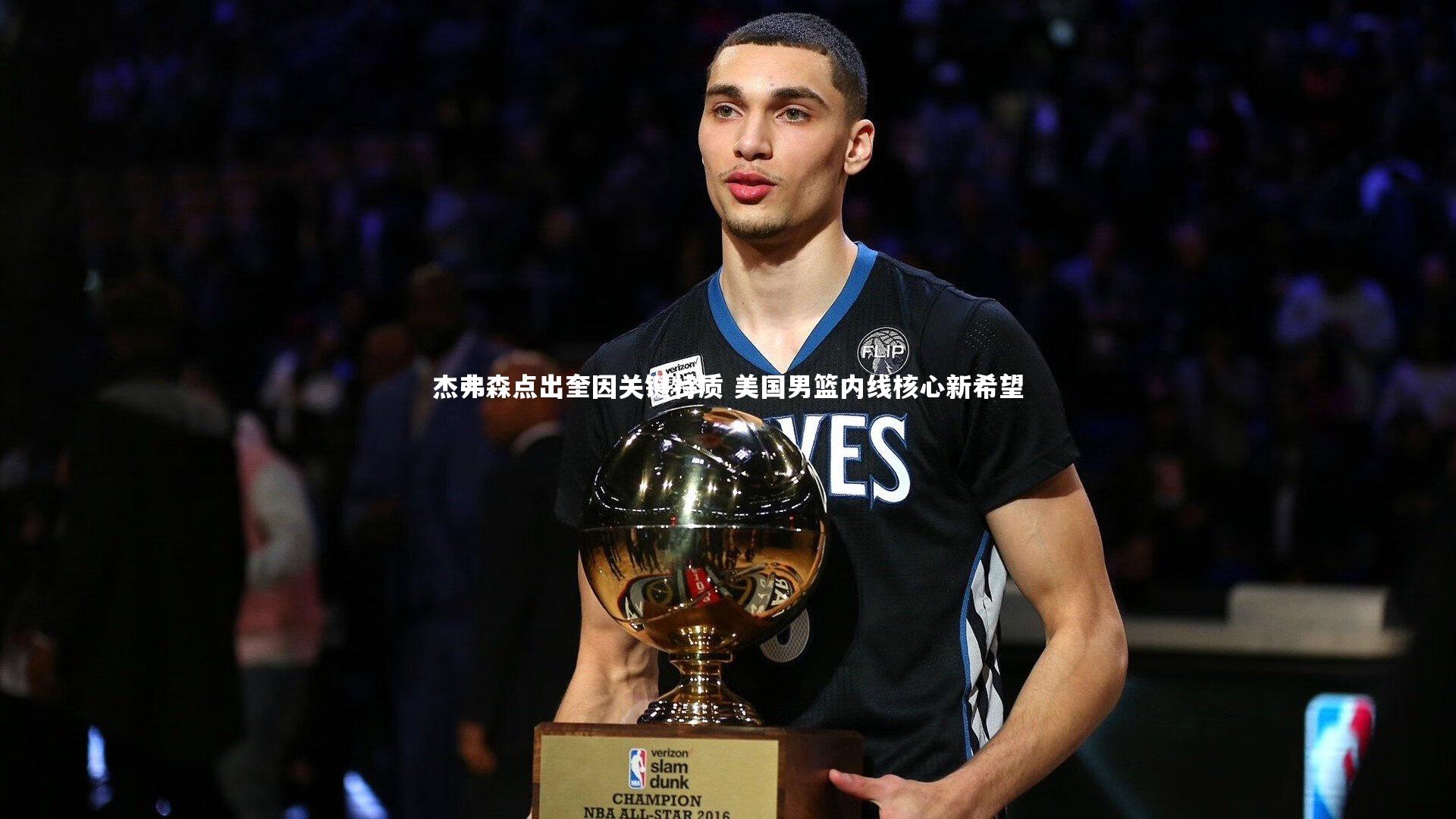 杰弗森点出奎因关键特质 美国男篮内线核心新希望