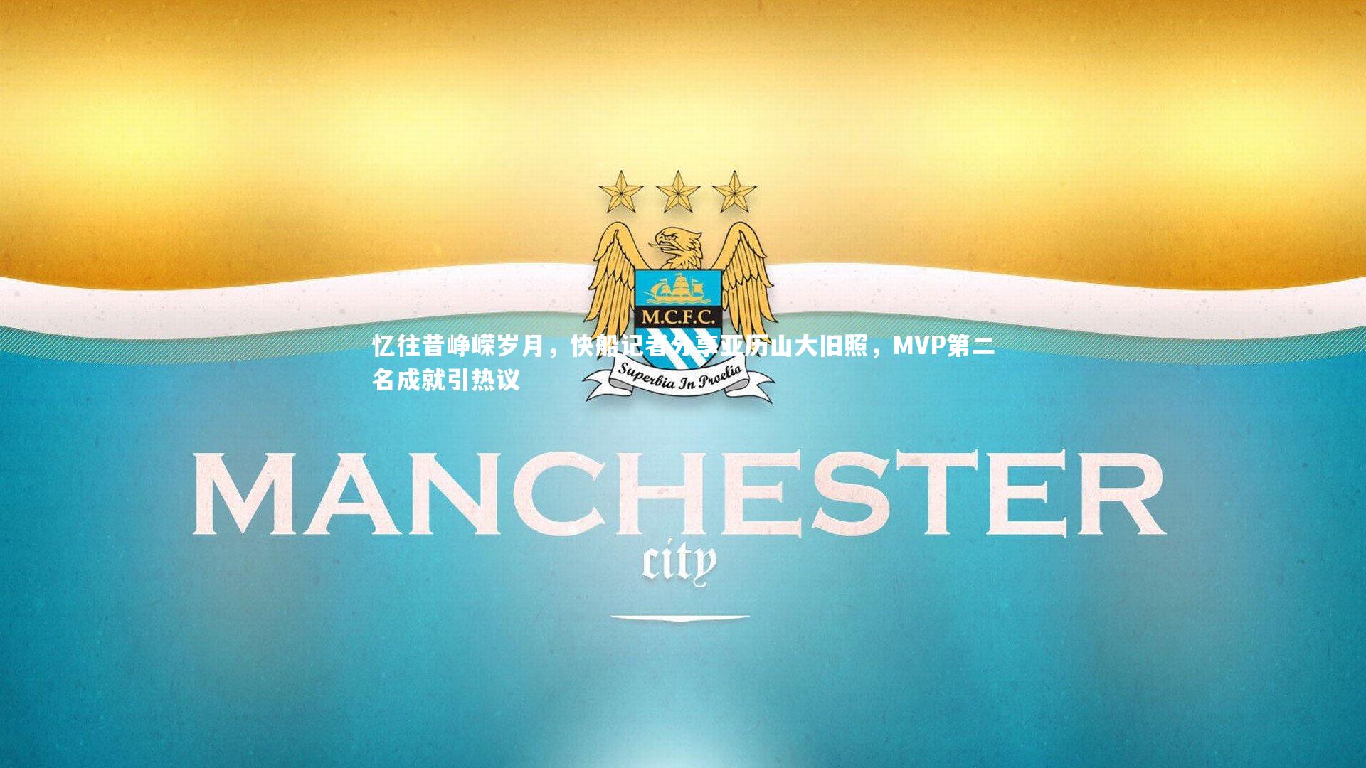 忆往昔峥嵘岁月，快船记者分享亚历山大旧照，MVP第二名成就引热议