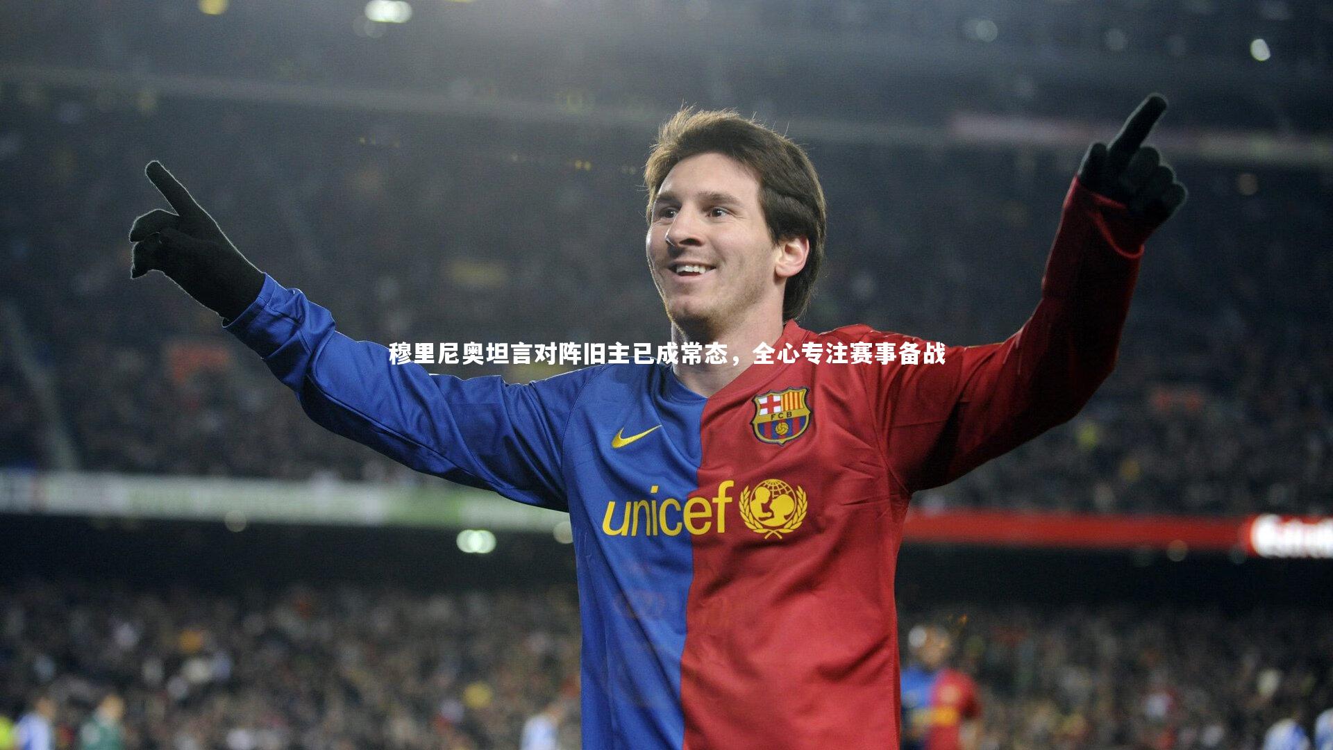 穆里尼奥坦言对阵旧主已成常态，全心专注赛事备战