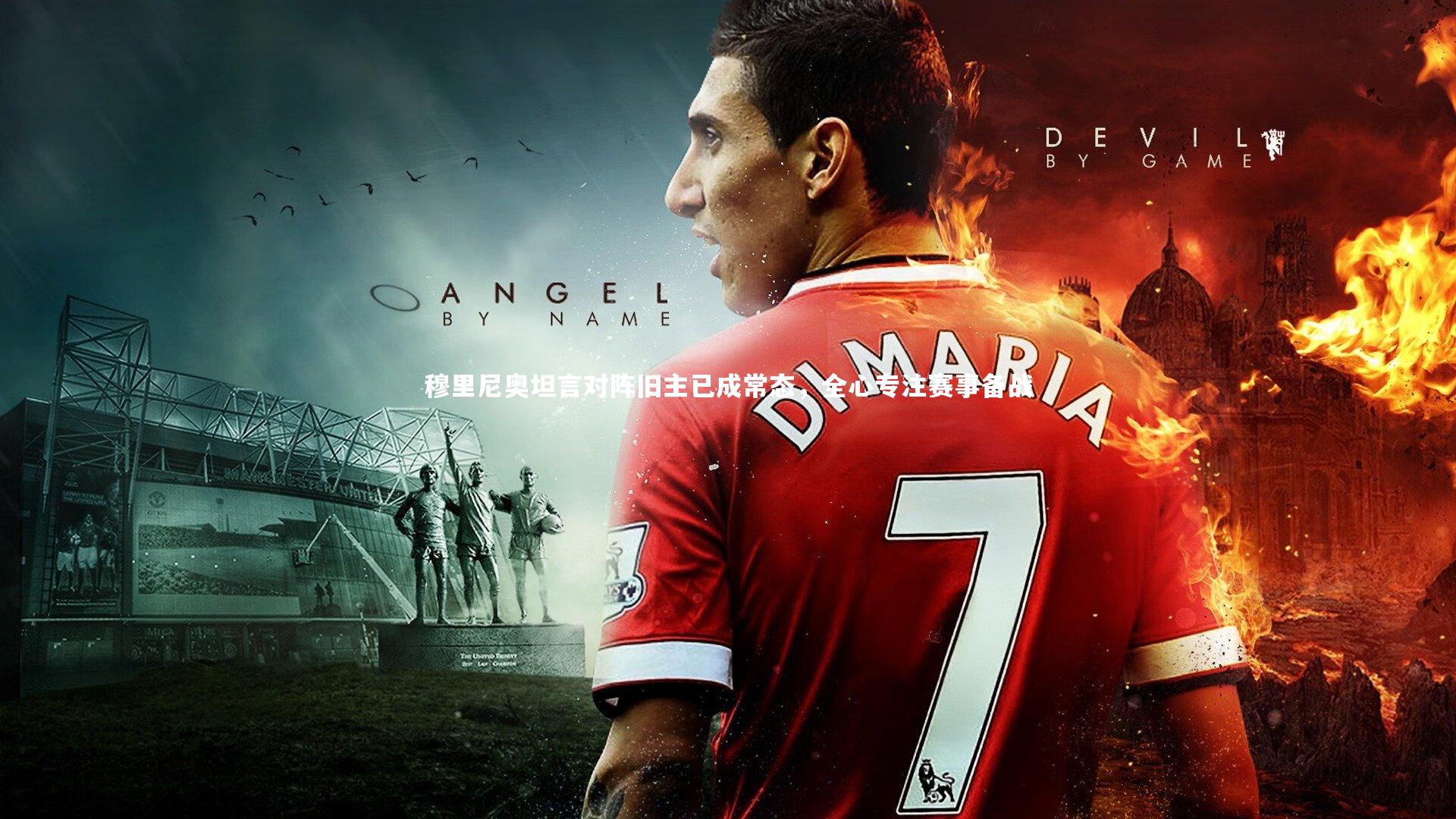 穆里尼奥坦言对阵旧主已成常态，全心专注赛事备战