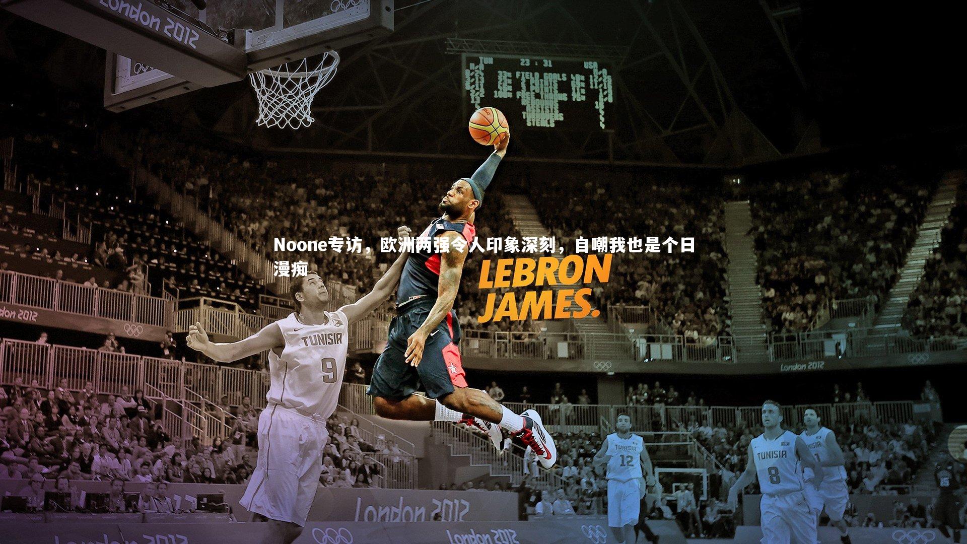 【九游会j9官网】Noone专访，欧洲两强令人印象深刻，自嘲我也是个日漫痴