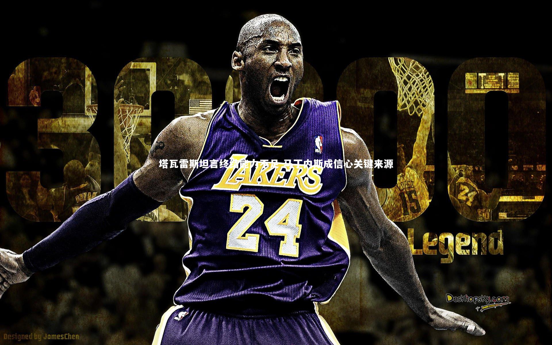 塔瓦雷斯坦言终结能力不足 马丁内斯成信心关键来源