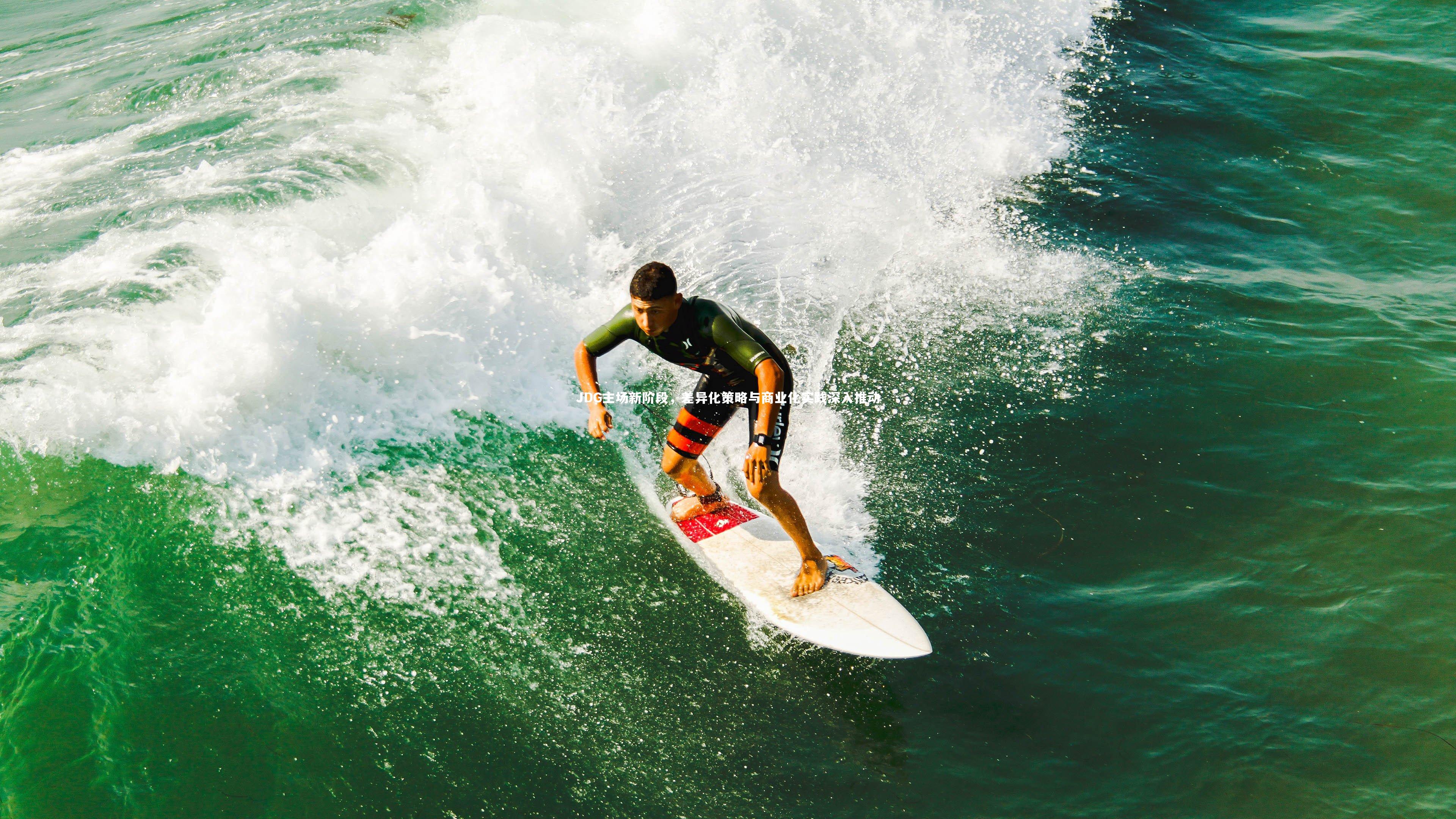 JDG主场新阶段，差异化策略与商业化实践深入推动