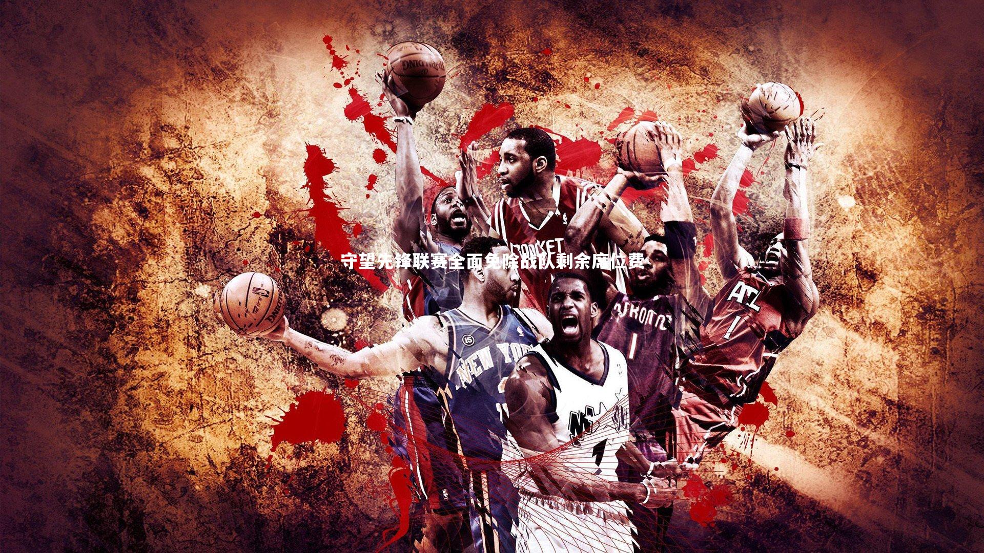 守望先锋联赛全面免除战队剩余席位费