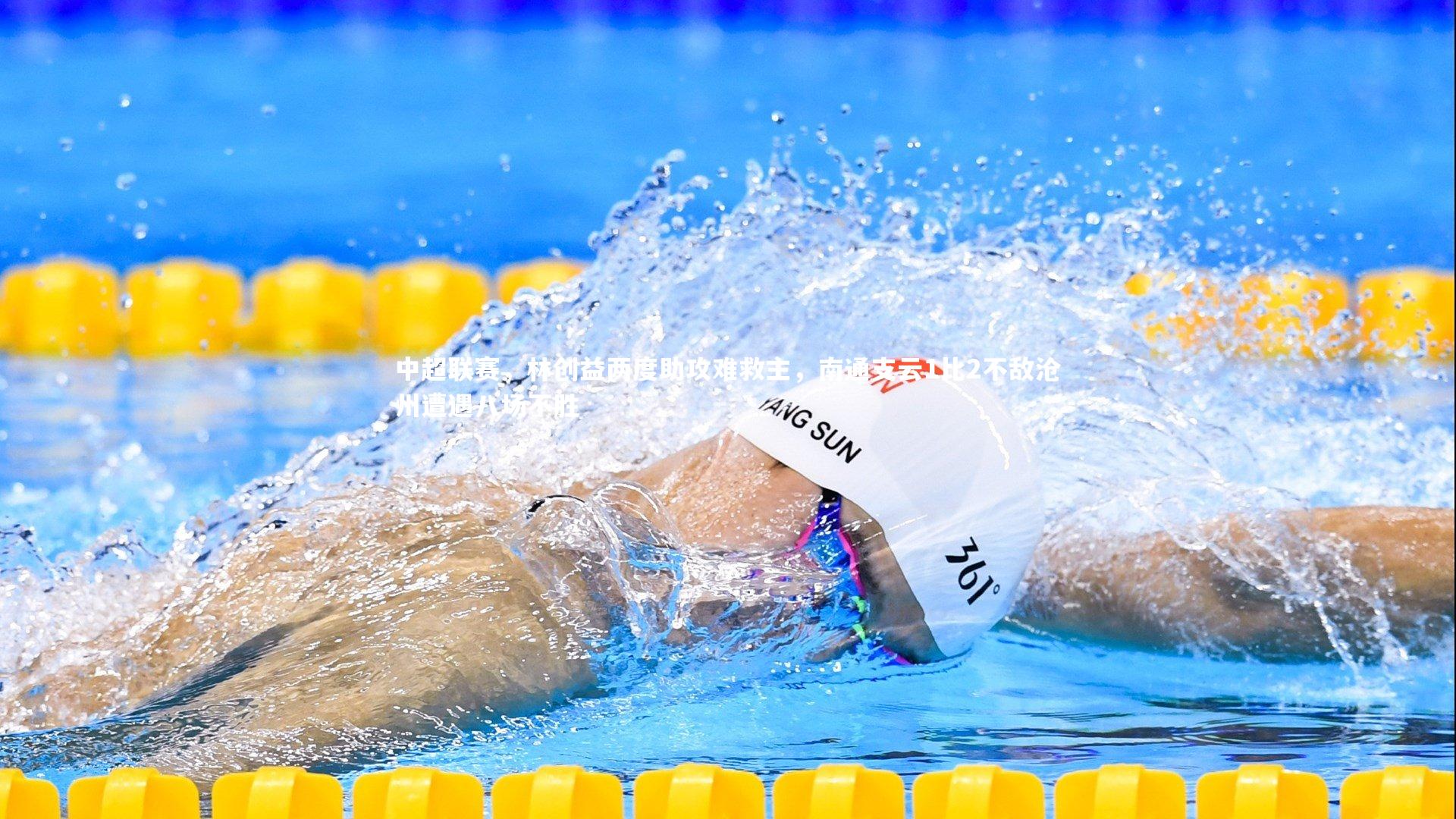 中超联赛,林创益两度助攻难救主,南通支云1比2不敌沧州遭遇八场不胜