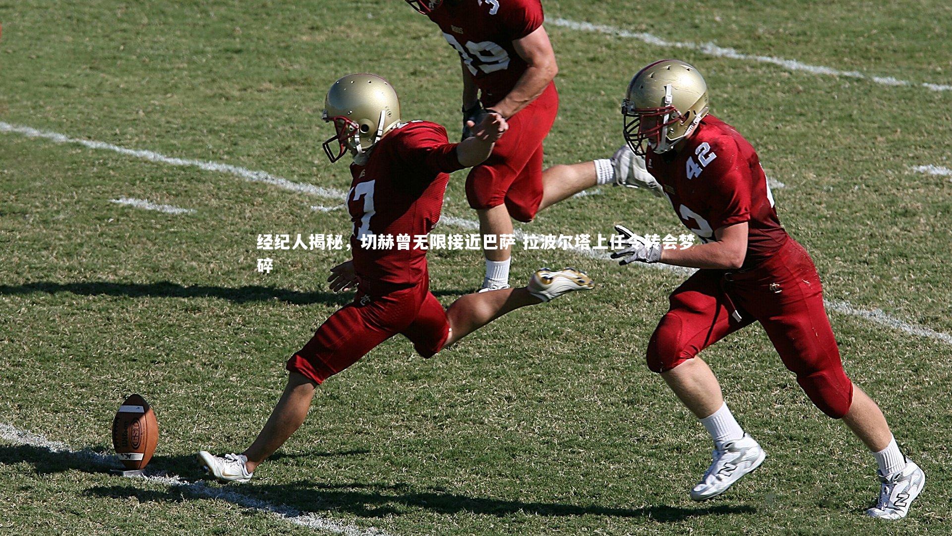 经纪人揭秘，切赫曾无限接近巴萨 拉波尔塔上任令转会梦碎