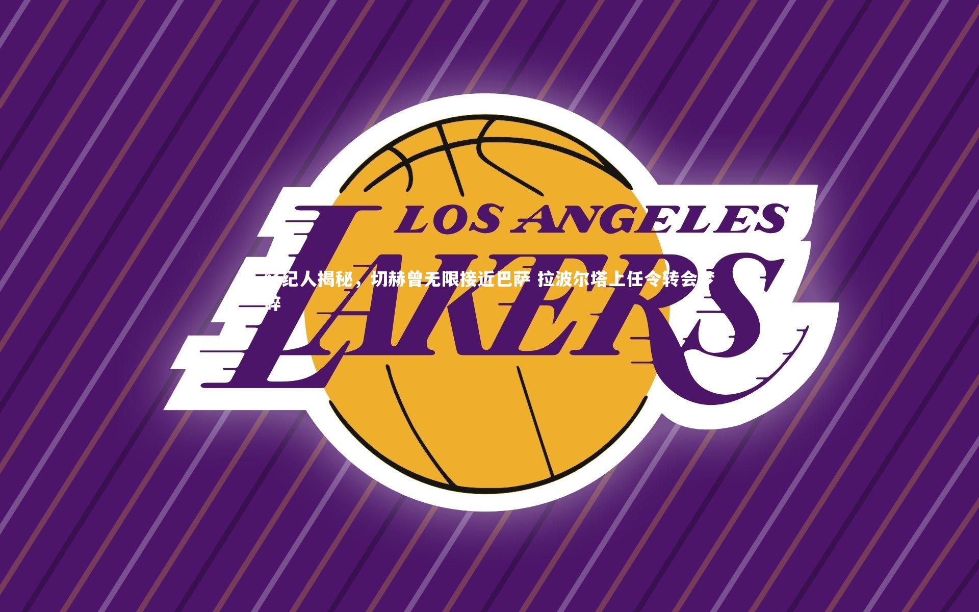 经纪人揭秘，切赫曾无限接近巴萨 拉波尔塔上任令转会梦碎