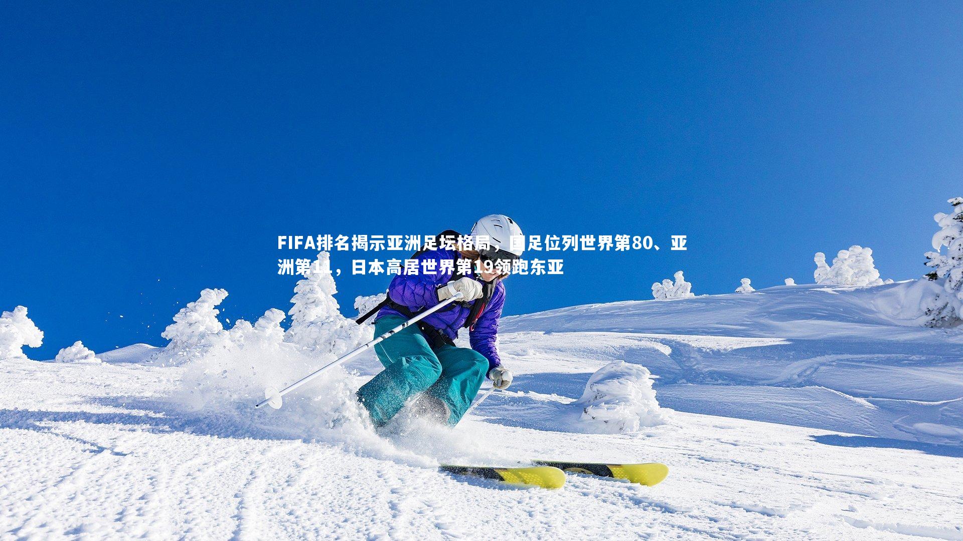 【j9九游会官网登录】FIFA排名揭示亚洲足坛格局，国足位列世界第80、亚洲第11，日本高居世界第19领跑东亚