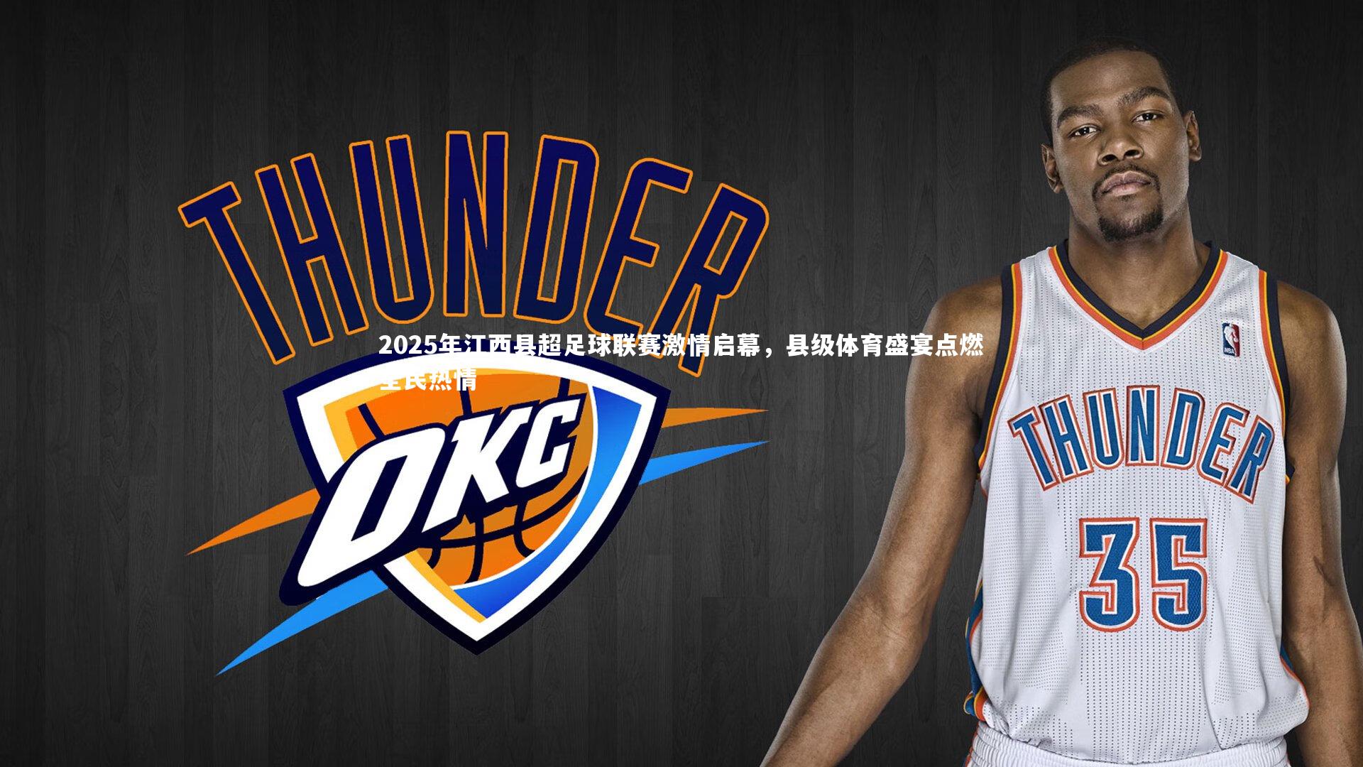 2025年江西县超足球联赛激情启幕，县级体育盛宴点燃全民热情