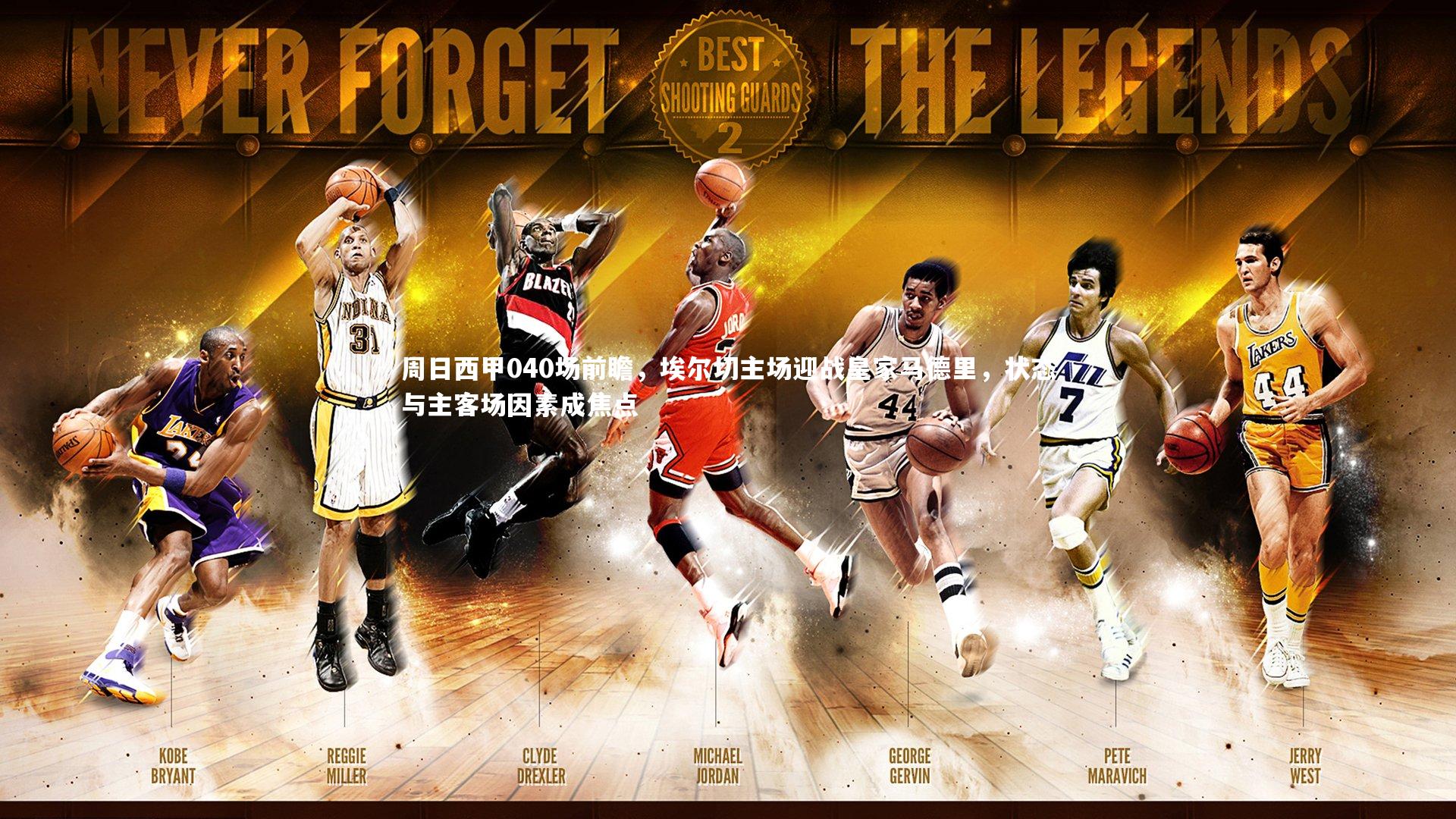 周日西甲040场前瞻，埃尔切主场迎战皇家马德里，状态与主客场因素成焦点