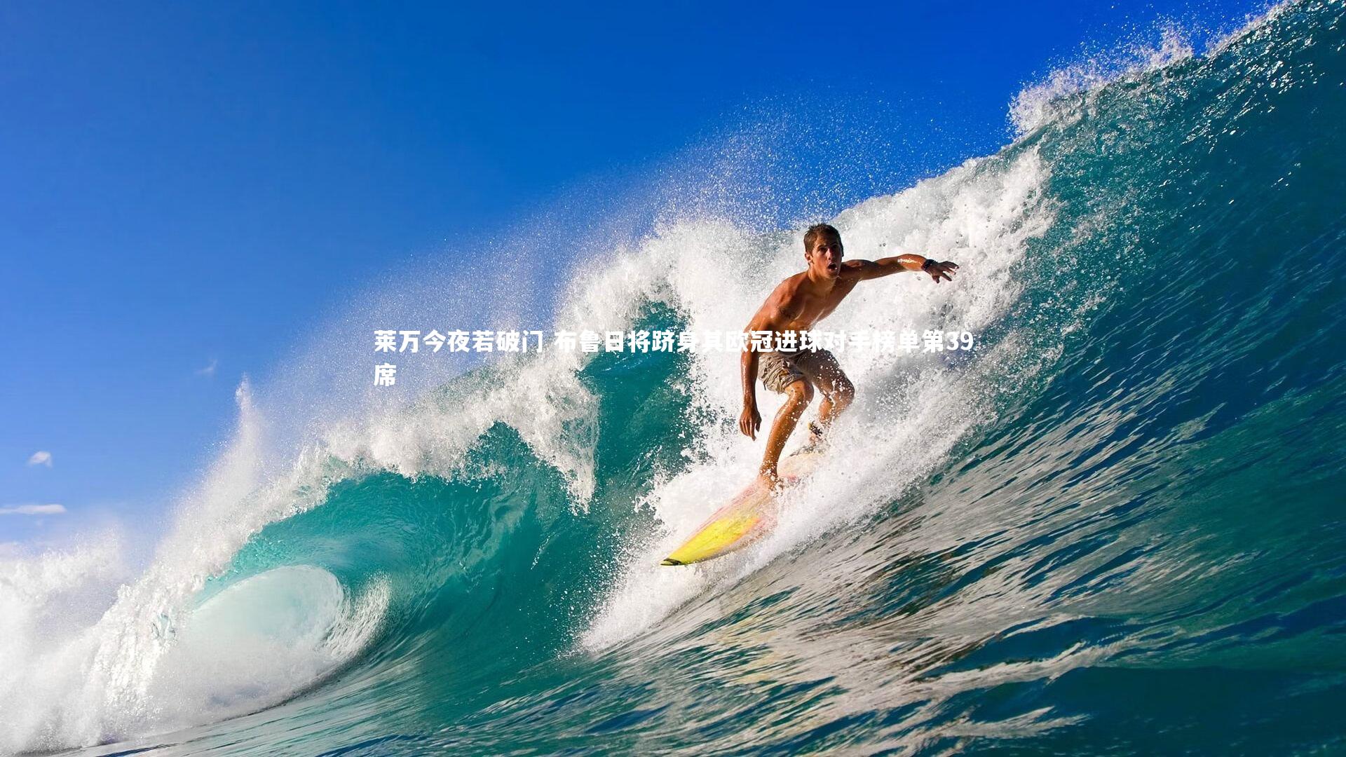 莱万今夜若破门 布鲁日将跻身其欧冠进球对手榜单第39席