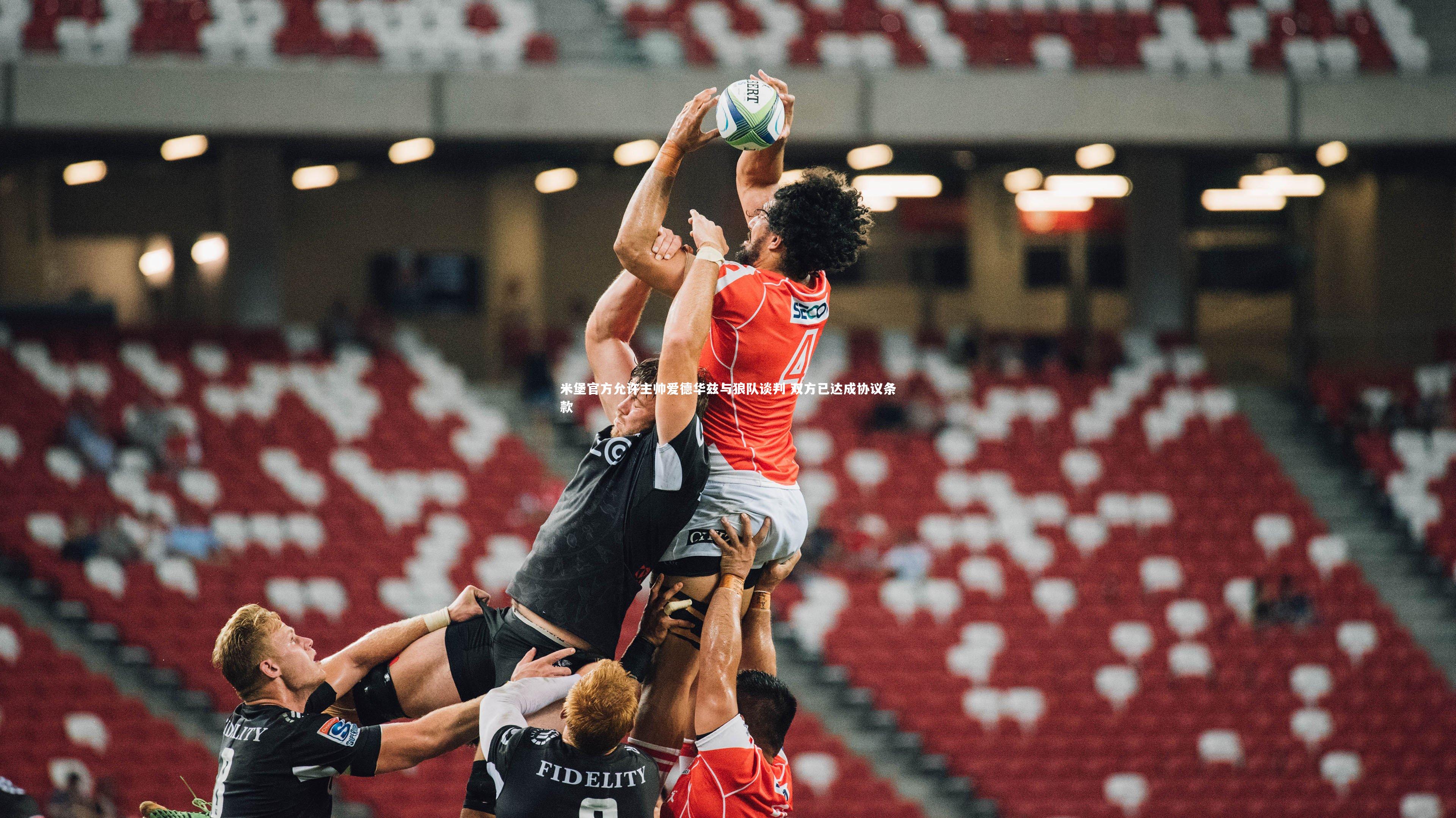 米堡官方允许主帅爱德华兹与狼队谈判 双方已达成协议条款