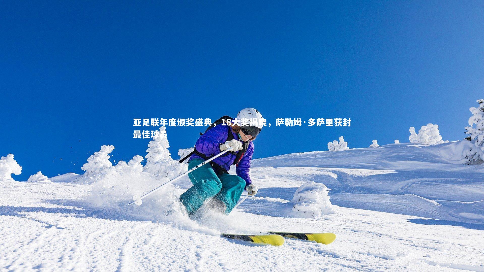 亚足联年度颁奖盛典,18大奖揭晓,萨勒姆·多萨里获封最佳球员