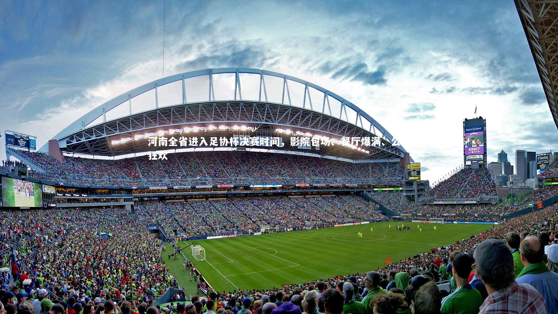 河南全省进入足协杯决赛时间,影院包场、餐厅爆满、公园狂欢