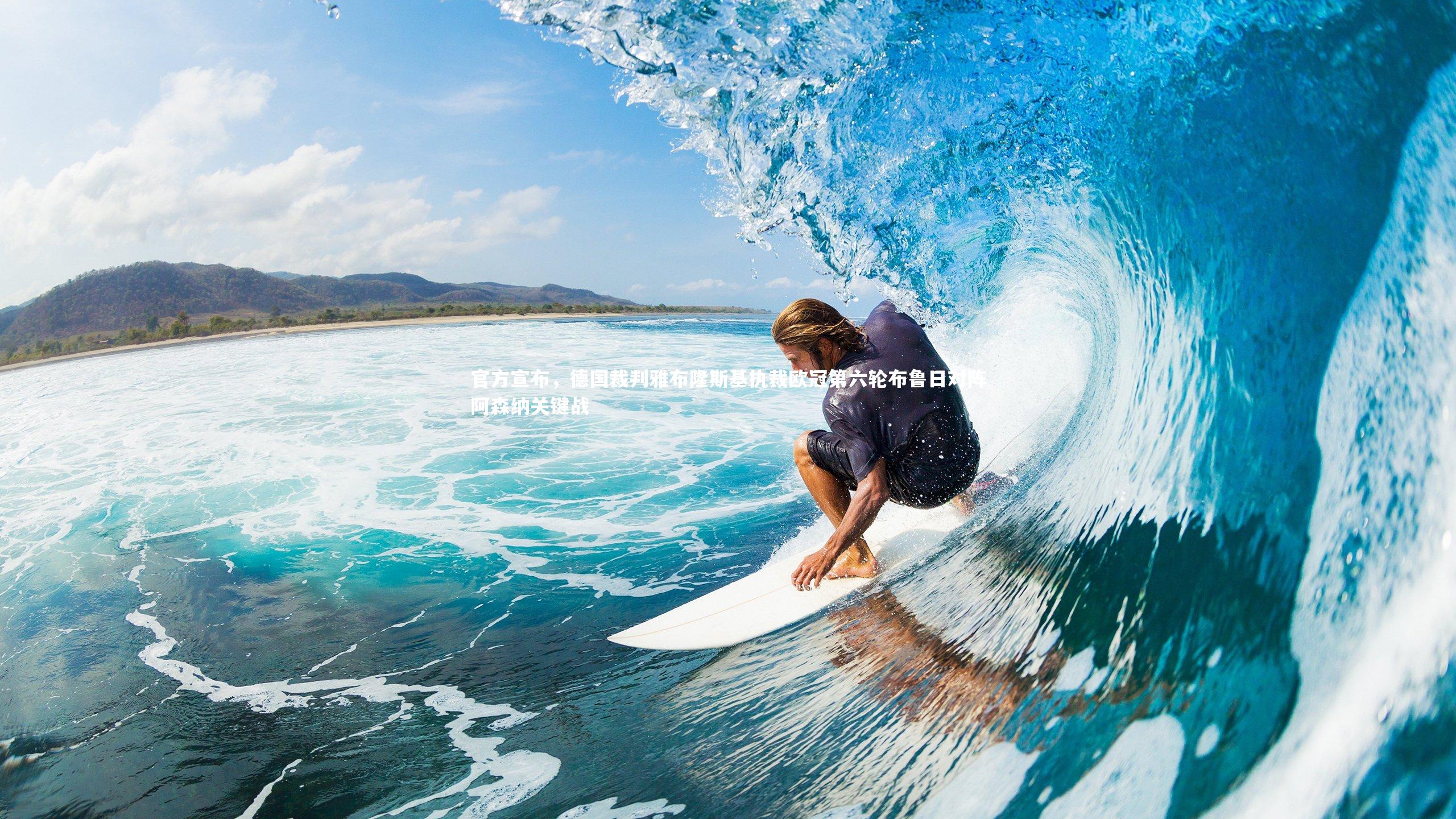 官方宣布，德国裁判雅布隆斯基执裁欧冠第六轮布鲁日对阵阿森纳关键战