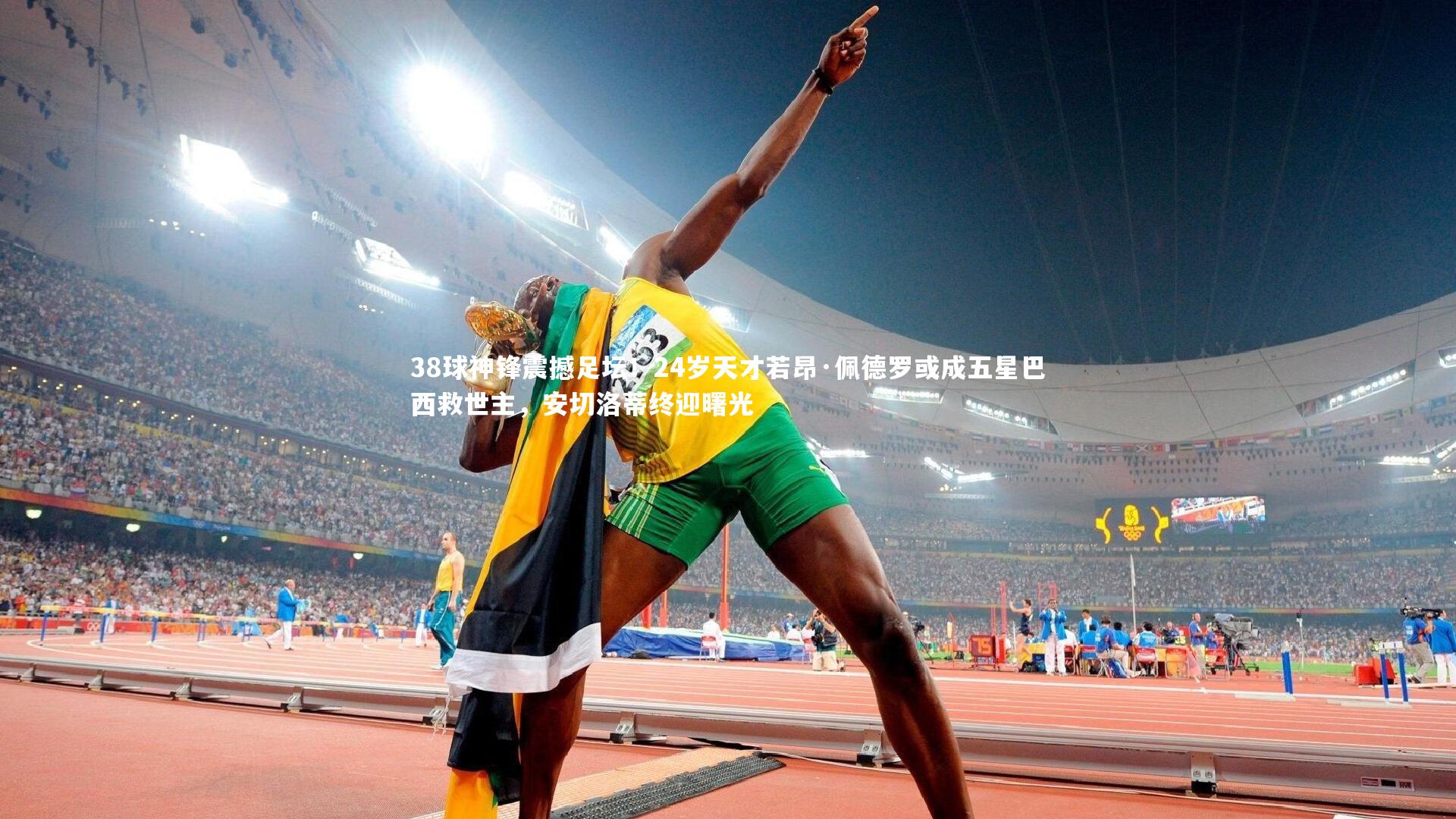 九游会j9官网-38球神锋震撼足坛！24岁天才若昂·佩德罗或成五星巴西救世主，安切洛蒂终迎曙光