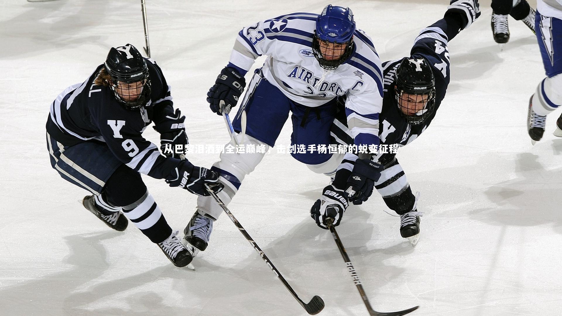从巴黎泪洒到全运巅峰，击剑选手杨恒郁的蜕变征程