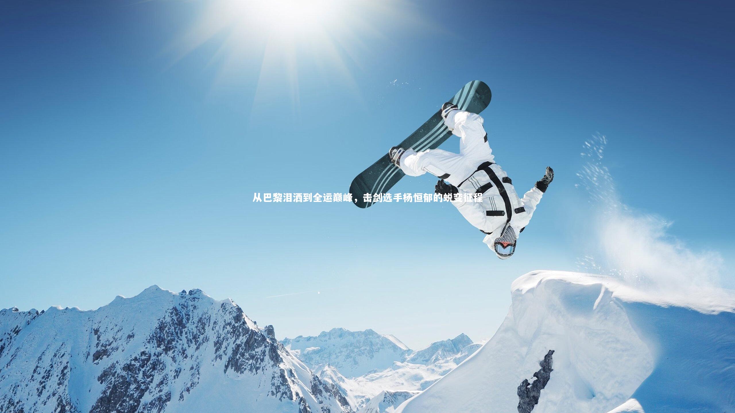 从巴黎泪洒到全运巅峰，击剑选手杨恒郁的蜕变征程