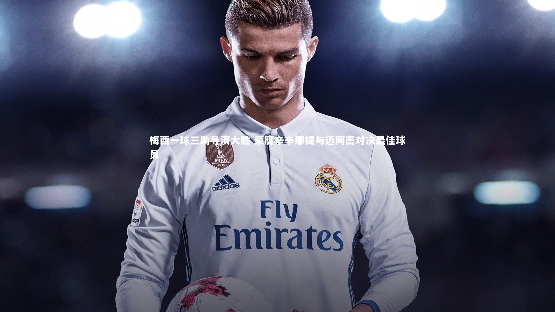 梅西一球三助导演大胜 荣膺辛辛那提与迈阿密对决最佳球员