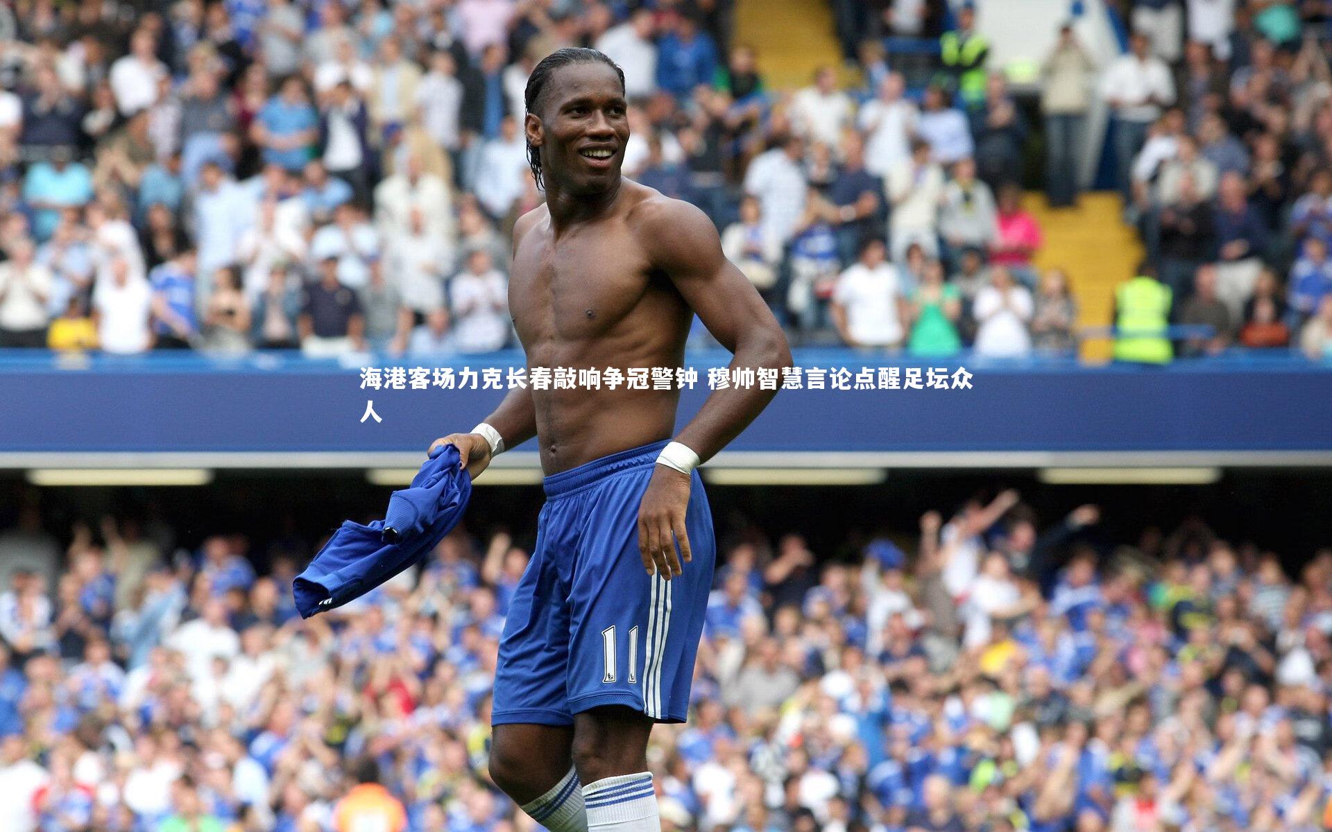 【j9九游会官网登录】海港客场力克长春敲响争冠警钟 穆帅智慧言论点醒足坛众人