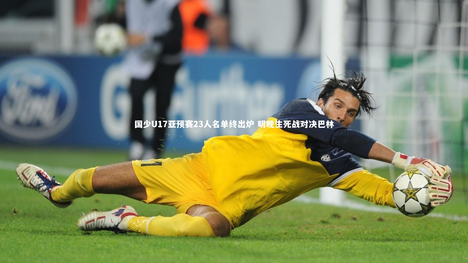 国少U17亚预赛23人名单终出炉 明晚生死战对决巴林