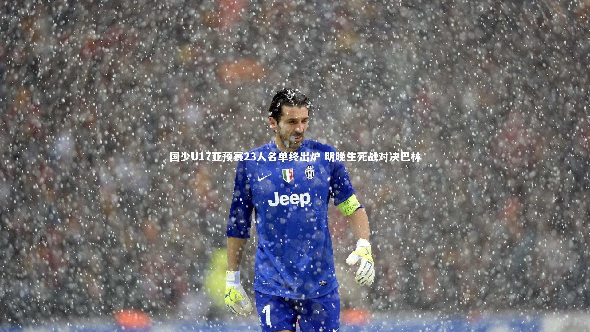 国少U17亚预赛23人名单终出炉 明晚生死战对决巴林