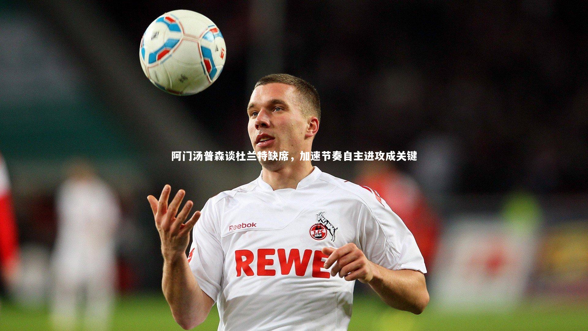 阿门汤普森谈杜兰特缺席,加速节奏自主进攻成关键