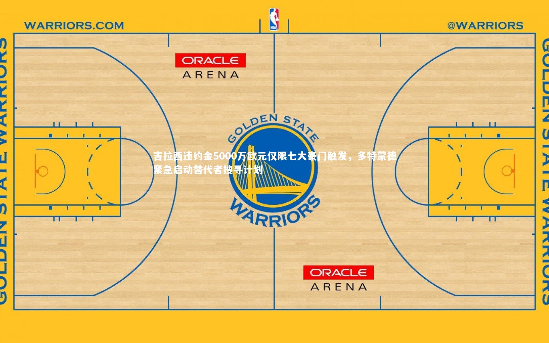 吉拉西违约金5000万欧元仅限七大豪门触发,多特蒙德紧急启动替代者搜寻计划