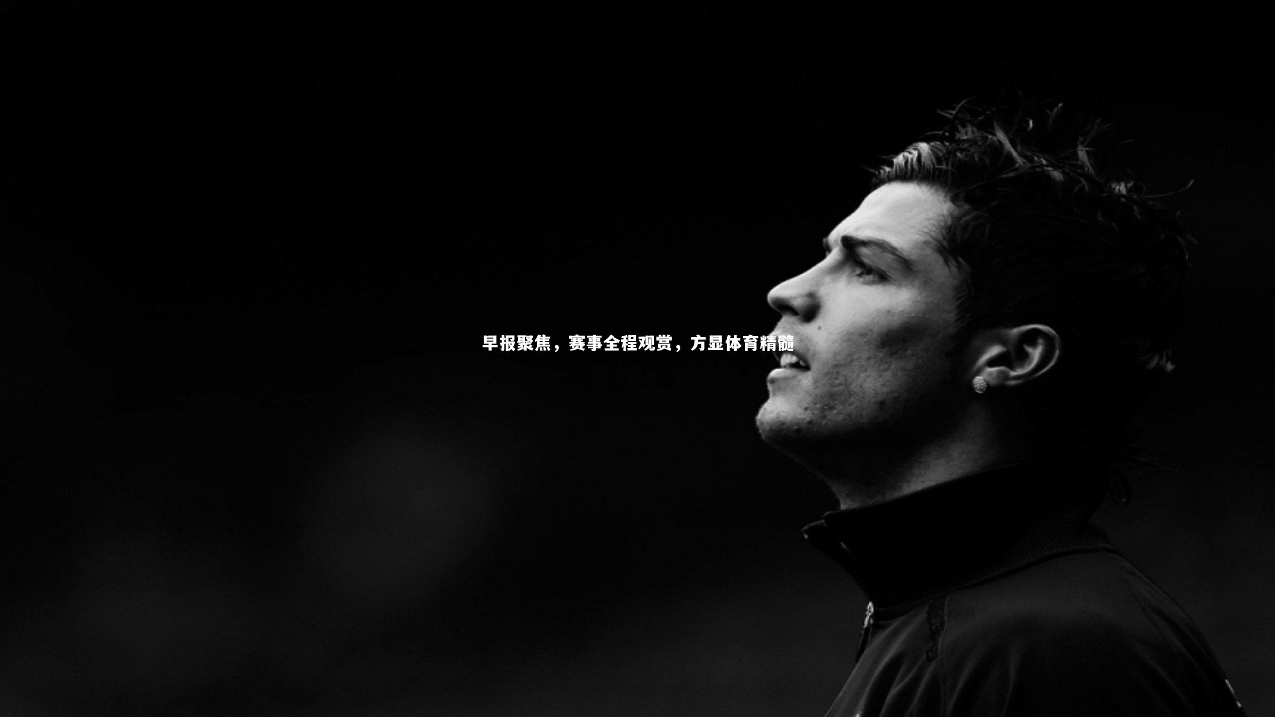 j9九游会官网-早报聚焦，赛事全程观赏，方显体育精髓
