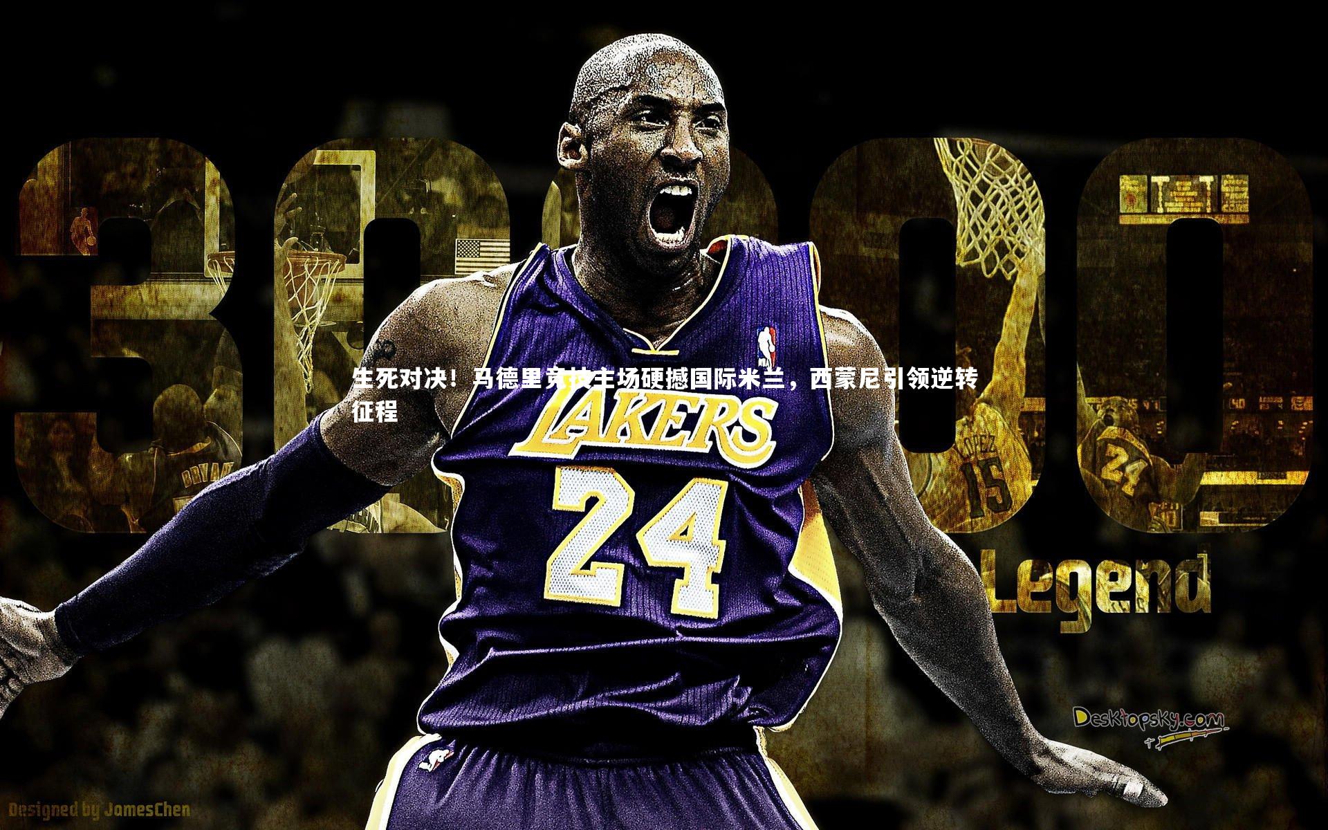 生死对决！马德里竞技主场硬撼国际米兰，西蒙尼引领逆转征程