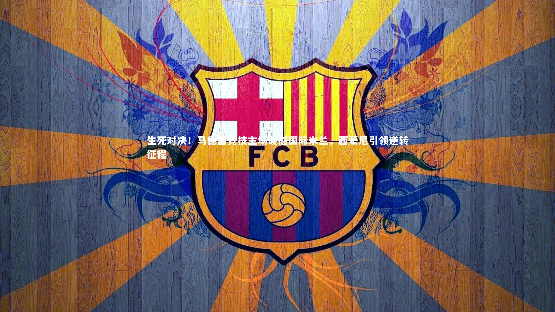 生死对决！马德里竞技主场硬撼国际米兰，西蒙尼引领逆转征程