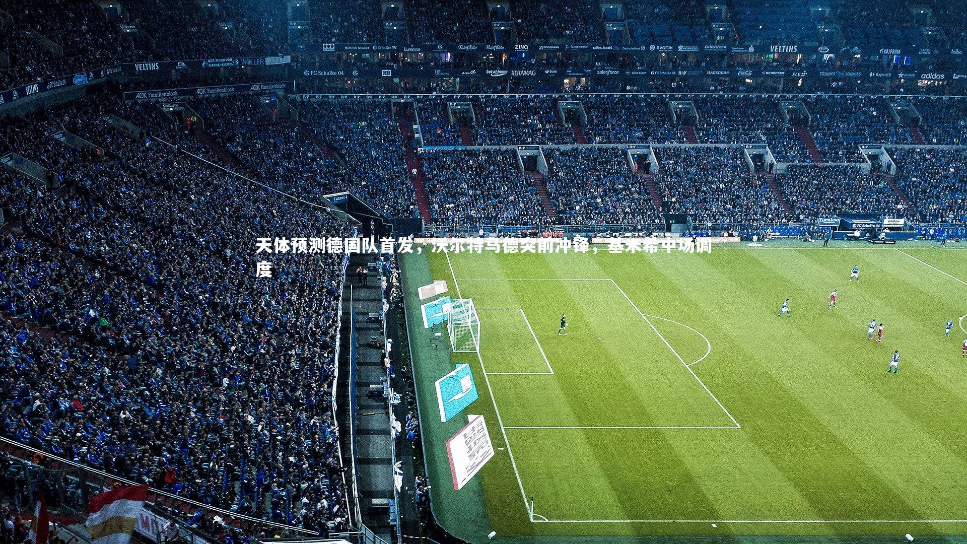 天体预测德国队首发,沃尔特马德突前冲锋,基米希中场调度