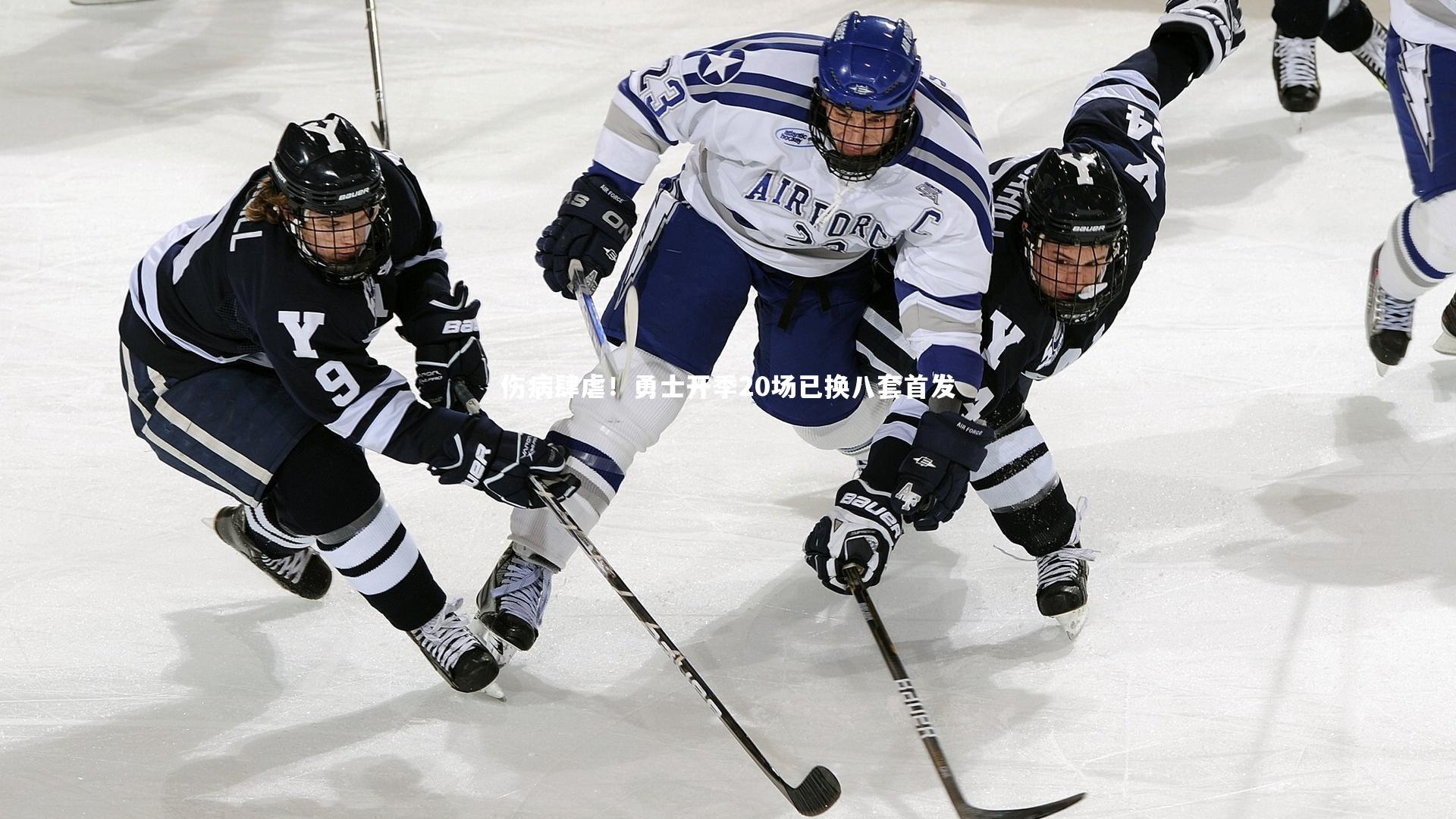 九游会j9_伤病肆虐！勇士开季20场已换八套首发