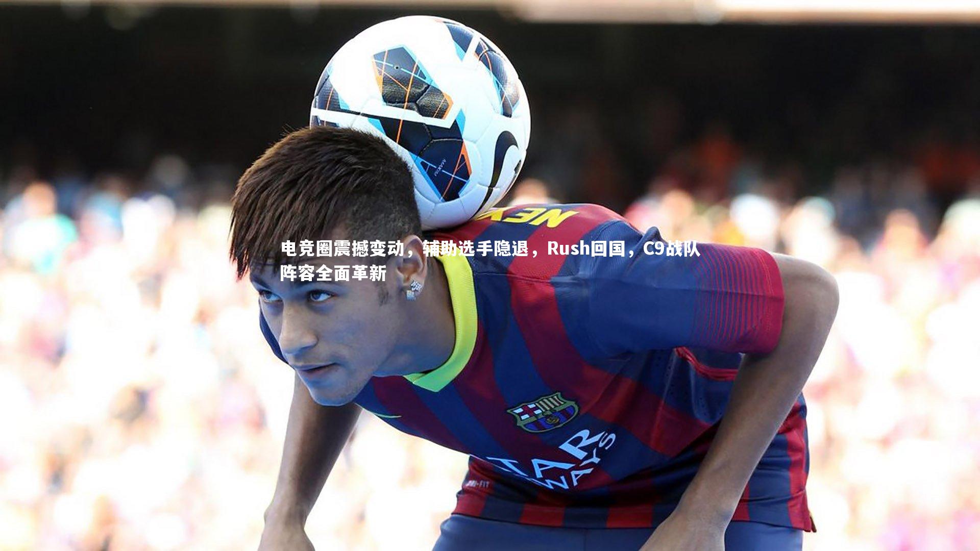 j9九游会官网|电竞圈震撼变动，辅助选手隐退，Rush回国，C9战队阵容全面革新
