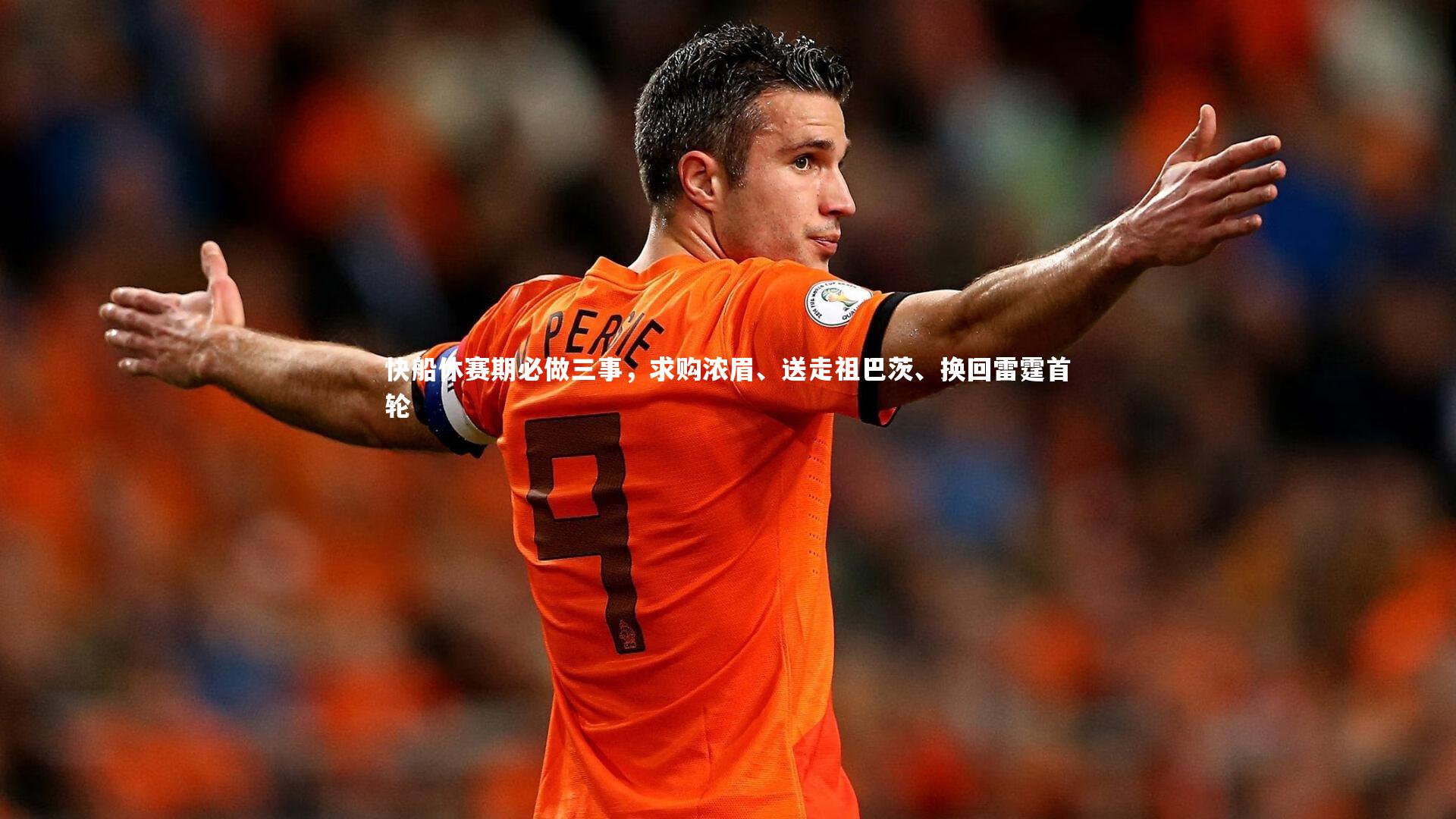 快船休赛期必做三事，求购浓眉、送走祖巴茨、换回雷霆首轮