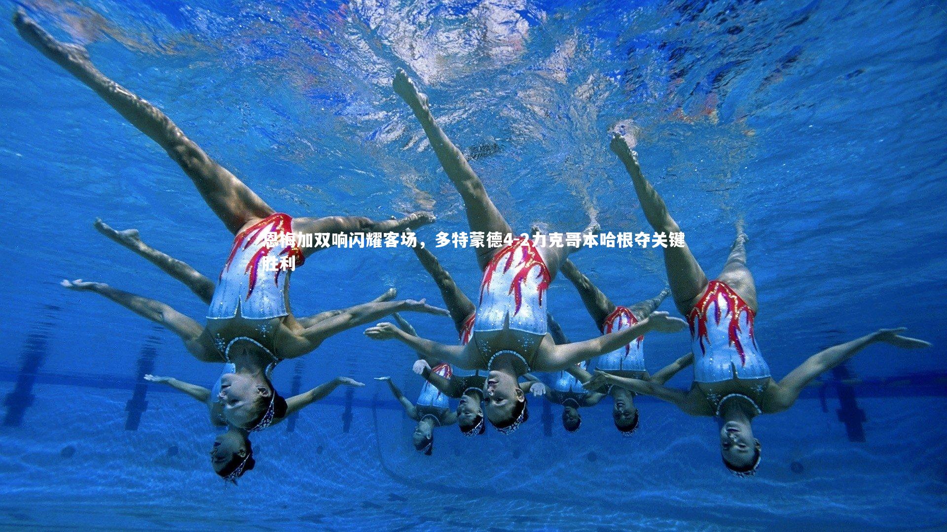 恩梅加双响闪耀客场，多特蒙德4-2力克哥本哈根夺关键胜利