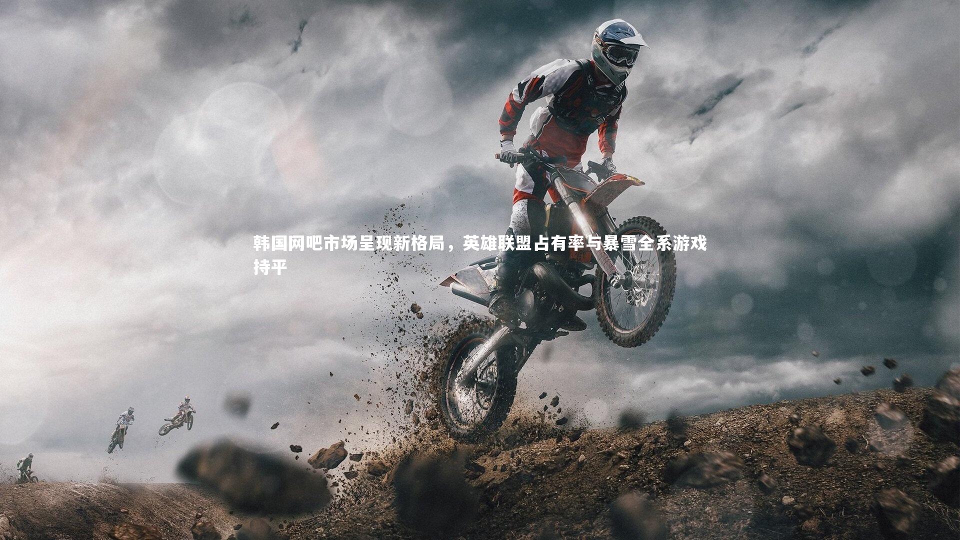 j9九游会官网-韩国网吧市场呈现新格局，英雄联盟占有率与暴雪全系游戏持平