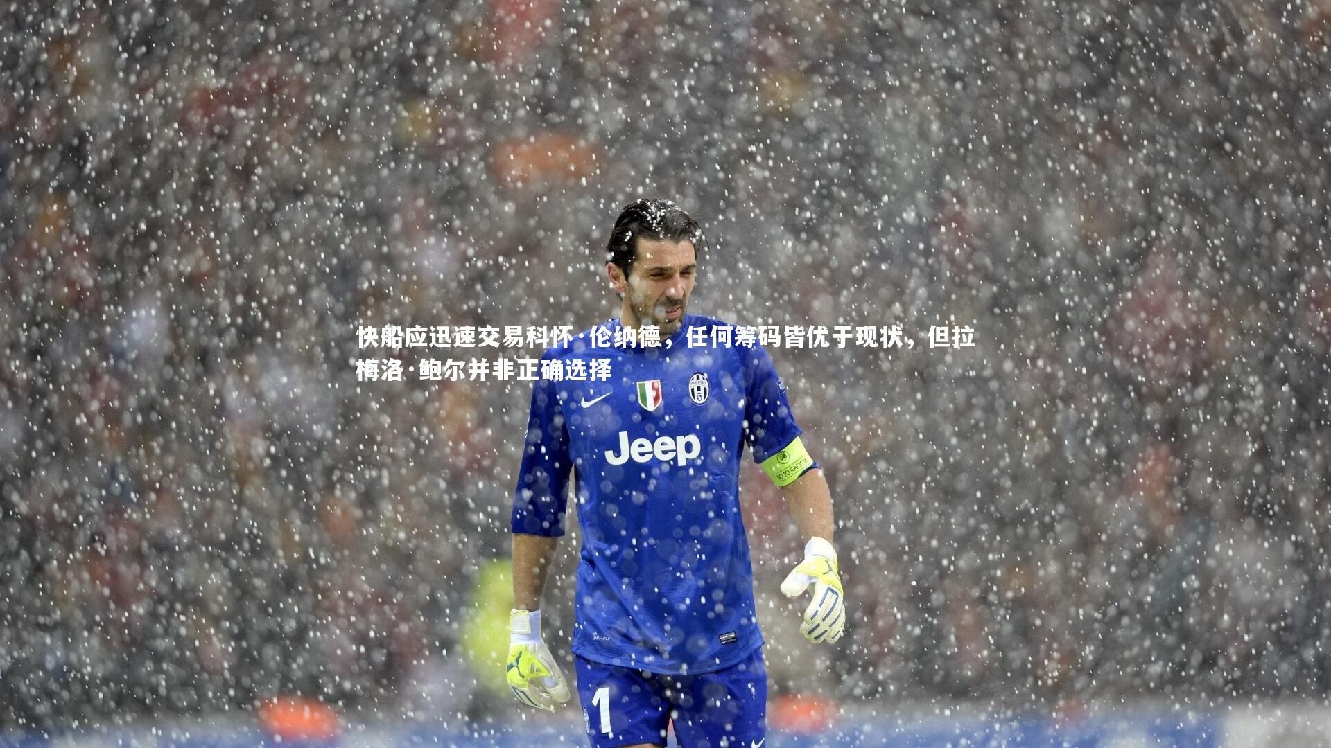 快船应迅速交易科怀·伦纳德,任何筹码皆优于现状,但拉梅洛·鲍尔并非正确选择