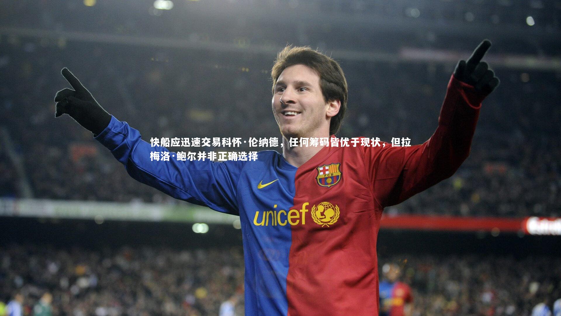 快船应迅速交易科怀·伦纳德,任何筹码皆优于现状,但拉梅洛·鲍尔并非正确选择