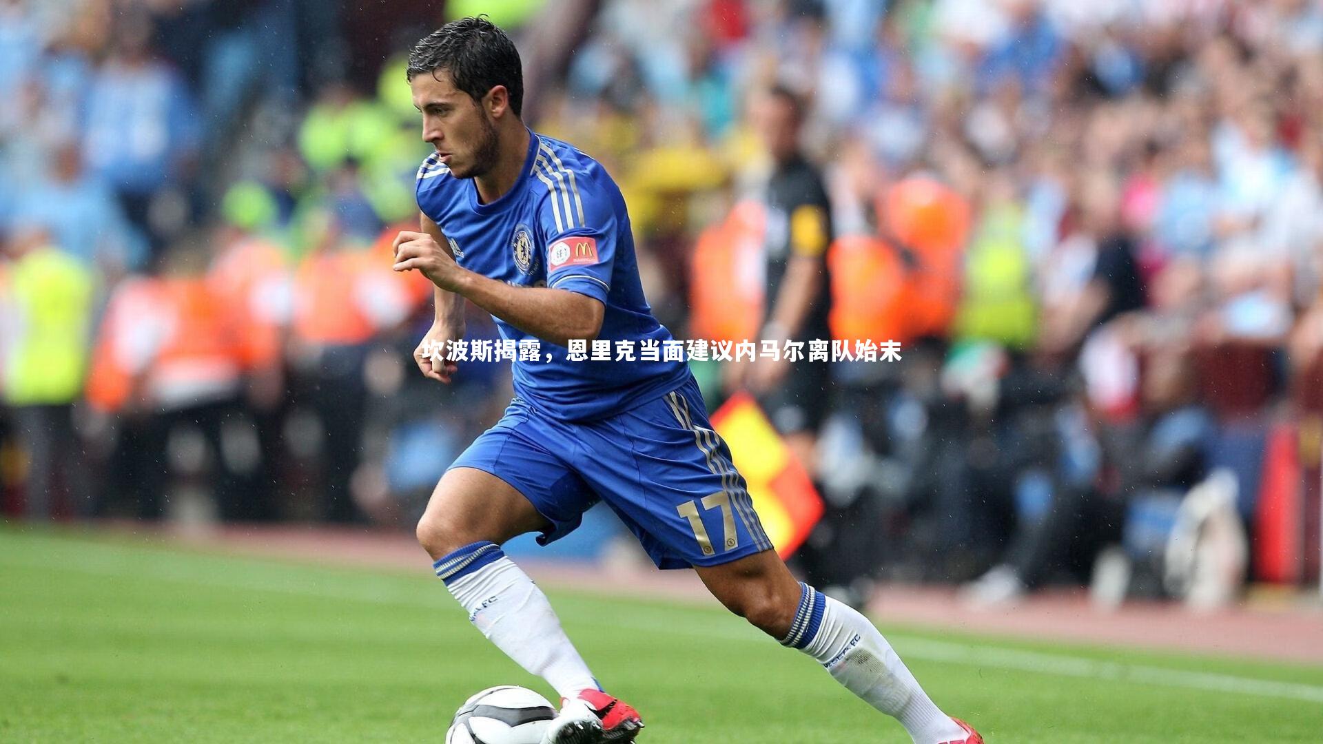 j9九游会官网：坎波斯揭露，恩里克当面建议内马尔离队始末
