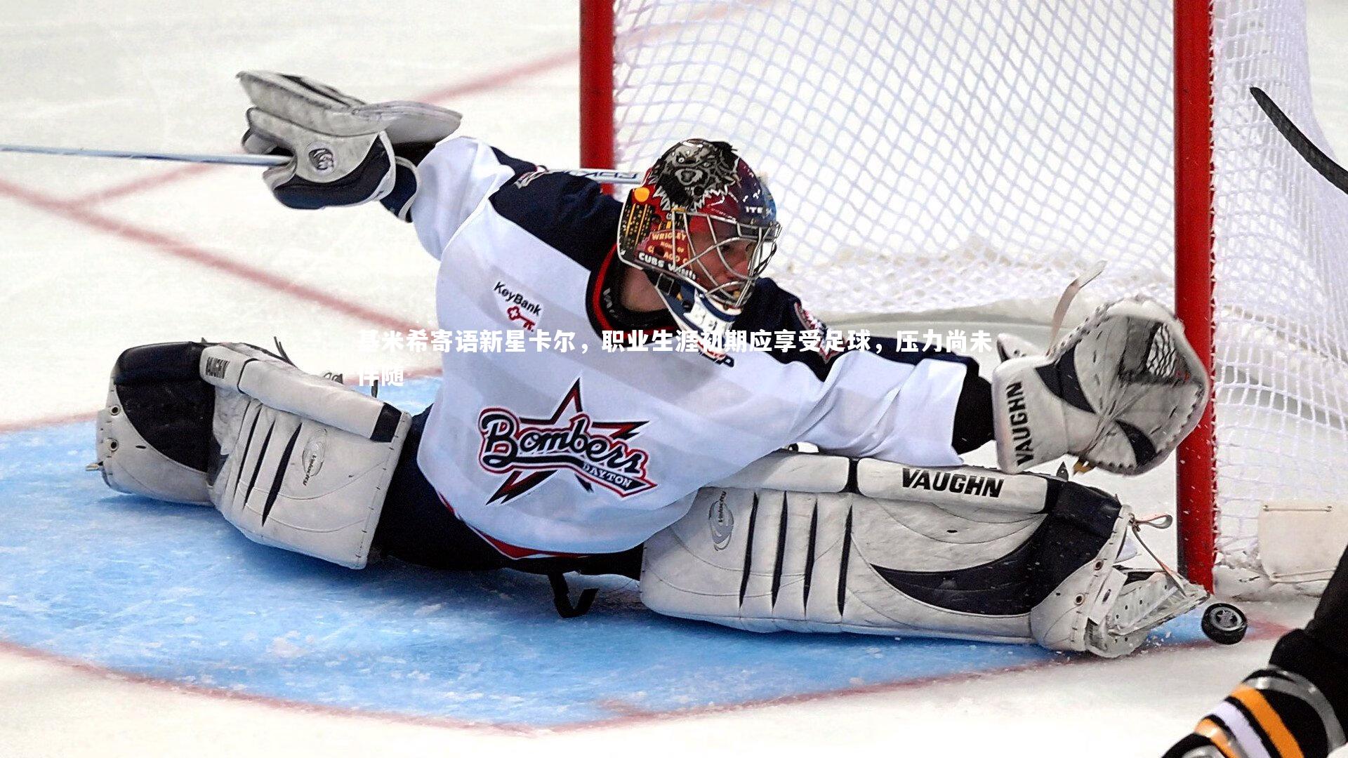 九游会j9：基米希寄语新星卡尔，职业生涯初期应享受足球，压力尚未伴随