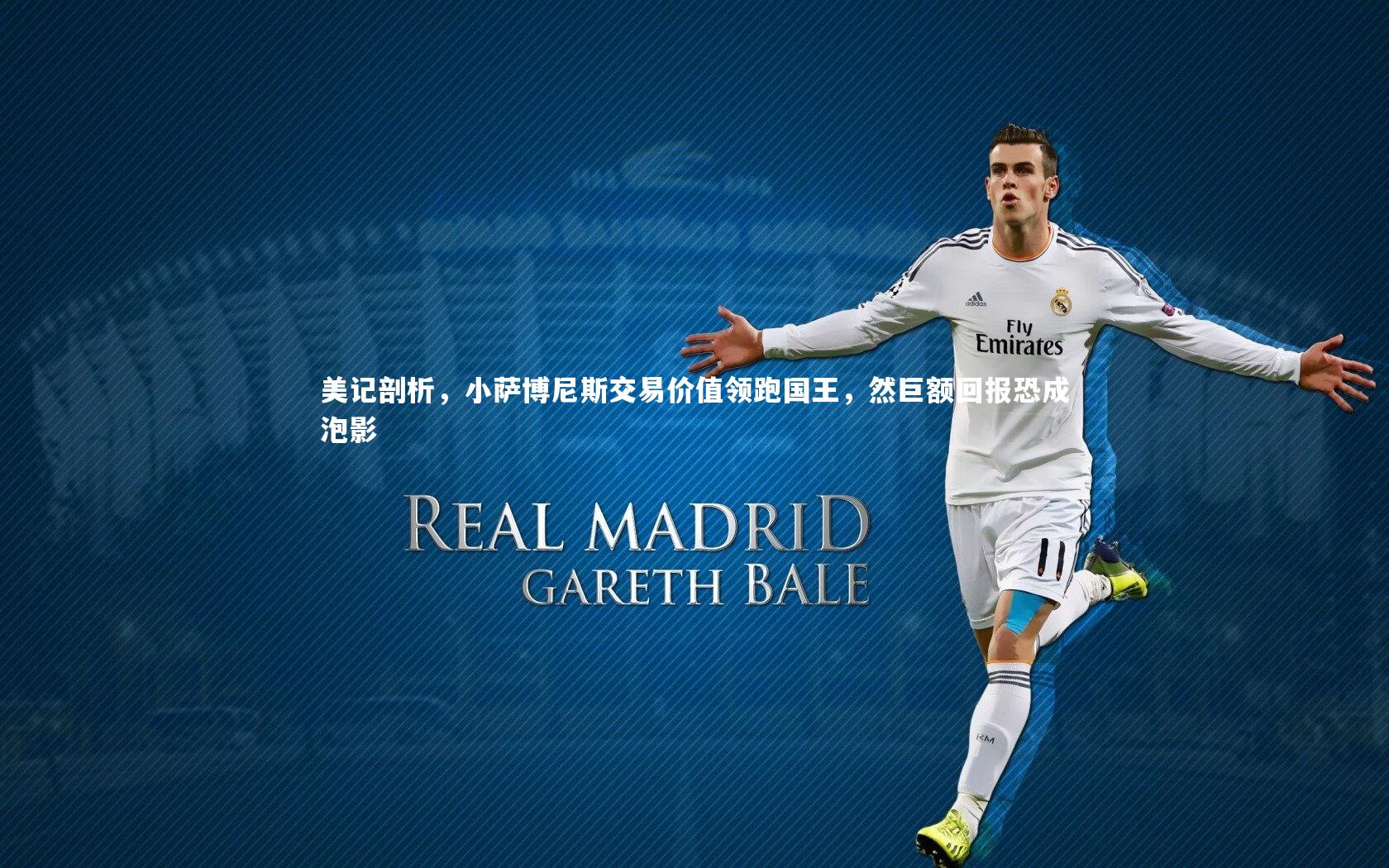 九游会j9-美记剖析，小萨博尼斯交易价值领跑国王，然巨额回报恐成泡影