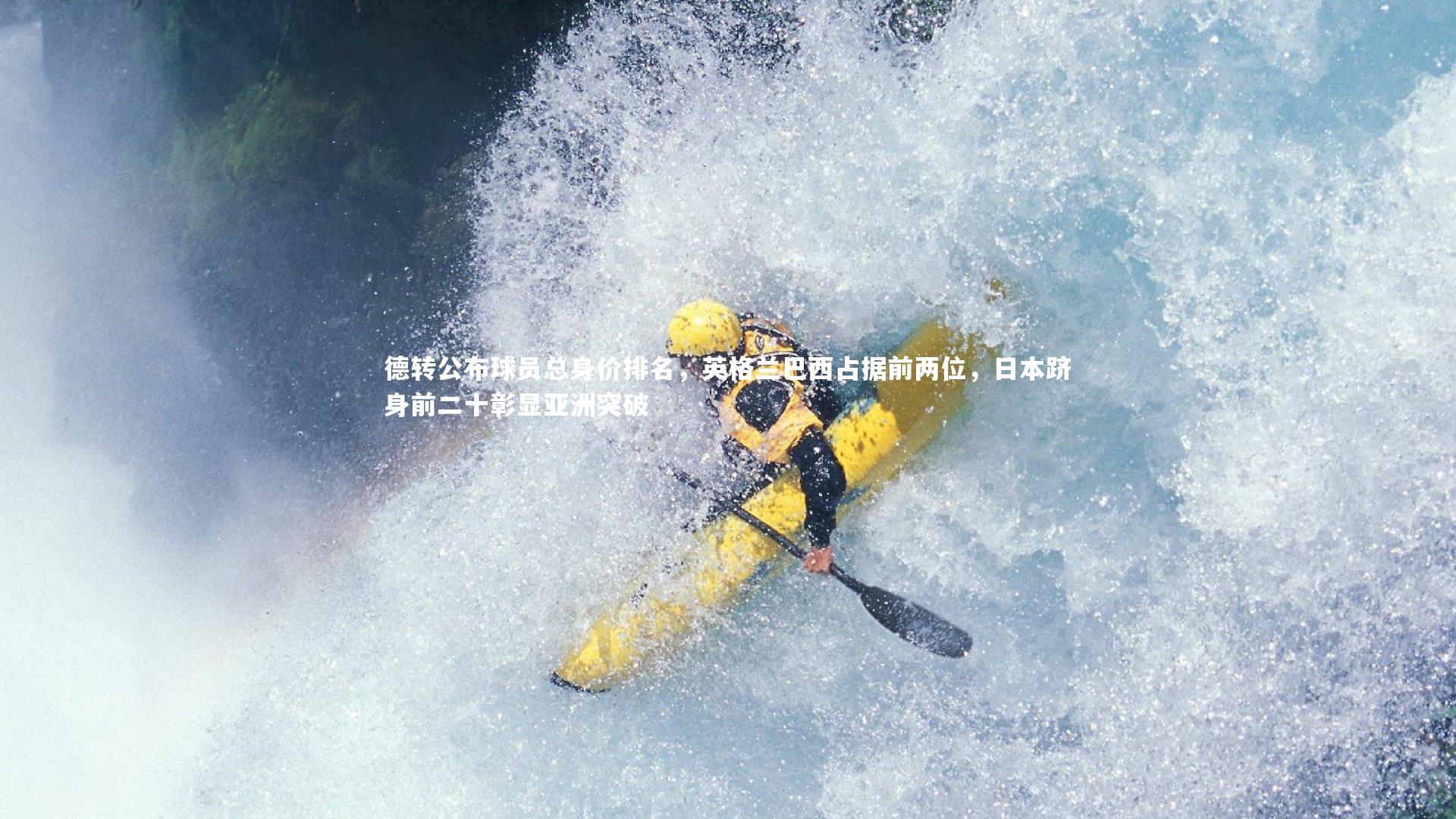 九游会j9官网-德转公布球员总身价排名，英格兰巴西占据前两位，日本跻身前二十彰显亚洲突破