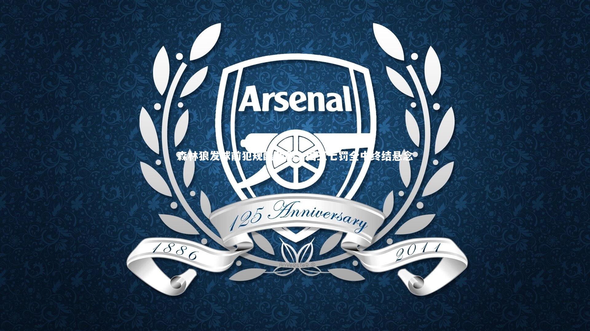 森林狼发球前犯规酿悲剧,国王七罚全中终结悬念