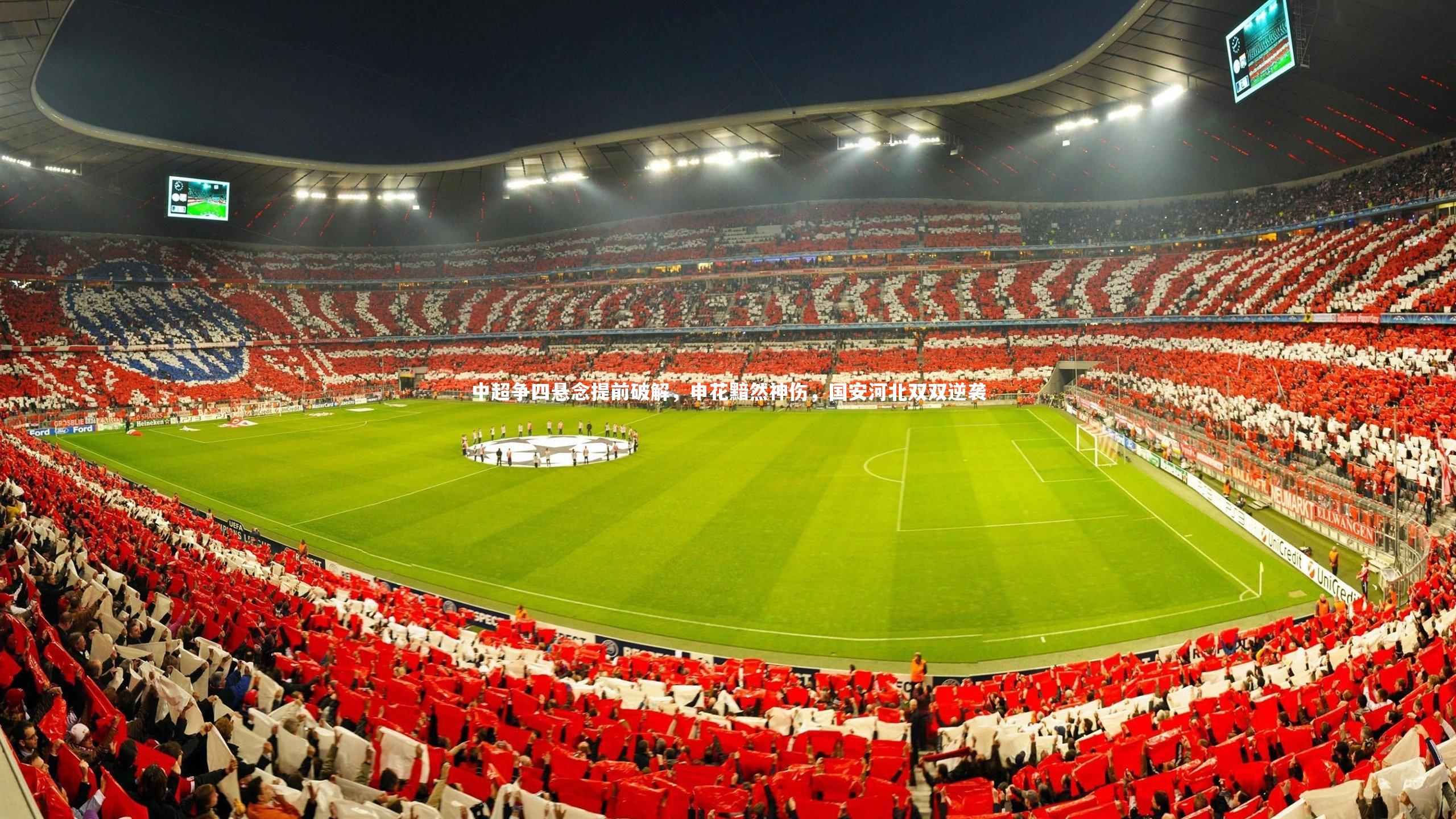 中超争四悬念提前破解,申花黯然神伤,国安河北双双逆袭